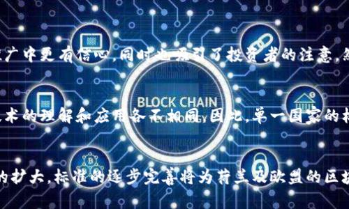 荷兰区块链国家标准是指荷兰政府及其相关机构为推动区块链技术的应用与发展而制定的一系列标准和指导方针。这些标准旨在促进区块链技术在社会各个领域的安全、透明和高效应用，同时规避潜在的风险和不当使用。

### 荷兰区块链国家标准的主要内容

1. 引言
随着区块链技术的迅猛发展，它被广泛认为是继互联网之后的又一场技术革命。荷兰作为欧洲科技创新的前沿国家之一，早早意识到区块链技术将对经济、社会及法律体系带来的深远影响。因此，荷兰政府决定制定相关标准，以引导区块链技术的健康发展。

2. 荷兰区块链国家标准的目的
荷兰区块链国家标准主要有以下几个目的：
ul
    li促进区块链技术的普及和应用。/li
    li确保相关技术的安全性与合规性。/li
    li提高公共领域和私营部门在区块链技术上的信任度。/li
    li支持区块链相关的创新和创业活动。/li
/ul

3. 关键方面
荷兰区块链国家标准重点关注以下几个关键方面：

h43.1 安全性/h4
国家标准要求区块链技术在设计和实现过程中具备高水平的安全性，确保数据不被篡改和泄露。这包括使用加密技术和身份验证措施，保护用户数据。

h43.2 透明度/h4
透明度是区块链技术的核心特征之一。荷兰的标准强调在适当的情况下，区块链记录应对所有相关方开放，以提高公信力。

h43.3 合规性/h4
标准要求区块链技术必须遵循相关法律法规，尤其是在数据隐私和保护方面。荷兰在此领域有严格的GDPR（通用数据保护条例）要求，区块链项目必须确保合规。

h43.4 互操作性/h4
为了实现不同区块链网络之间的合作与沟通，荷兰标准提倡促进各个区块链系统之间的互操作性。这将有助于构建一个更加全面和多样化的区块链生态系统。

4. 实施与推广
荷兰区块链国家标准的实施与推广既依赖于政府的支持，也需要产业界、学术界和技术开发者的共同努力。

h44.1 政府的角色/h4
荷兰政府不仅需要制定标准，还应建立相关的政策和法规框架，确保标准的有效实施。此外，政府还可以通过资金支持和项目引导，鼓励企业和科研机构在区块链领域的创新与应用。

h44.2 产业的参与/h4
参与标准制定与实施的企业需要积极配合，提升他们在区块链技术方面的能力和水平。企业还可以通过分享成功案例和最佳实践，推动行业的发展。

h44.3 教育与培训/h4
为了提高社会对区块链技术的理解，荷兰应加强在高校和职业教育中的区块链相关课程的设置。同时，定期组织相关培训和讲座，以帮助企业和个人掌握这项新兴技术。

5. 荷兰区块链的应用案例
荷兰在区块链技术的应用上已取得了一些成效，以下是几个具有代表性的案例：

h45.1 供应链管理/h4
荷兰在农业和食品供应链管理领域运用了区块链技术，实现了从农田到餐桌的全程追溯。这不仅提高了食品安全性，也增强了消费者对于产品的信任。

h45.2 数字身份/h4
荷兰政府正在探索基于区块链的数字身份系统，以更加安全、有效地管理公民的身份信息。这种系统将允许公民安全地访问公共服务，同时保护他们的隐私。

6. 未来展望
未来，荷兰区块链国家标准将继续演变，以适应技术的快速发展和不断变化的需求。区块链与人工智能、大数据等技术的结合，将会为我国的数字经济带来更多的机遇和挑战。

7. 相关问题
h4问题1：荷兰区块链国家标准会对创业公司带来哪些影响？/h4
真心觉得，随着标准的出台，荷兰的创业公司将在合规性和安全性方面获得更多支持。标准化的指导方针将使新兴企业在研发和市场推广中更有信心，同时也吸引了投资者的注意。然而，创业公司也需要承担起遵循这些标准的责任，必要的技术投入和合规成本可能会对其初期成长产生压力。

h4问题2：荷兰区块链国家标准会如何影响国际合作？/h4
有点遗憾的是，尽管荷兰区块链国家标准为本国提供了明确的指导，但在全球范围内的适用性仍然存在不确定性。不同国家对区块链技术的理解和应用各不相同，因此，单一国家的标准可能会限制国际合作。为了实现有效合作，荷兰可能需要与其他国家和地区的监管机构探讨和协商，寻求在一定范围内的标准统一。

### 结尾
总之，荷兰区块链国家标准不仅是技术发展的引领，也为社会各界提供了一种安全、有序的操作方式。随着技术的不断成熟和应用场景的扩大，标准的逐步完善将为荷兰及欧盟的区块链生态系统建设提供强有力的支持。我们将持续关注这一领域的动态变化，期待区块链在更多行业的广泛应用与深度影响。