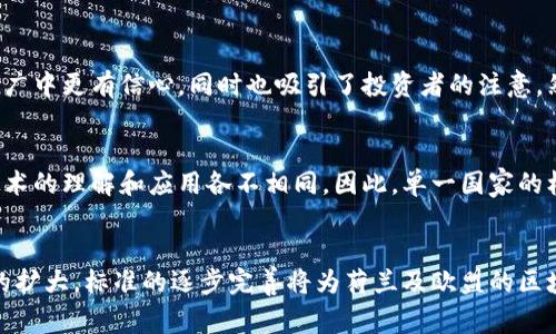 荷兰区块链国家标准是指荷兰政府及其相关机构为推动区块链技术的应用与发展而制定的一系列标准和指导方针。这些标准旨在促进区块链技术在社会各个领域的安全、透明和高效应用，同时规避潜在的风险和不当使用。

### 荷兰区块链国家标准的主要内容

1. 引言
随着区块链技术的迅猛发展，它被广泛认为是继互联网之后的又一场技术革命。荷兰作为欧洲科技创新的前沿国家之一，早早意识到区块链技术将对经济、社会及法律体系带来的深远影响。因此，荷兰政府决定制定相关标准，以引导区块链技术的健康发展。

2. 荷兰区块链国家标准的目的
荷兰区块链国家标准主要有以下几个目的：
ul
    li促进区块链技术的普及和应用。/li
    li确保相关技术的安全性与合规性。/li
    li提高公共领域和私营部门在区块链技术上的信任度。/li
    li支持区块链相关的创新和创业活动。/li
/ul

3. 关键方面
荷兰区块链国家标准重点关注以下几个关键方面：

h43.1 安全性/h4
国家标准要求区块链技术在设计和实现过程中具备高水平的安全性，确保数据不被篡改和泄露。这包括使用加密技术和身份验证措施，保护用户数据。

h43.2 透明度/h4
透明度是区块链技术的核心特征之一。荷兰的标准强调在适当的情况下，区块链记录应对所有相关方开放，以提高公信力。

h43.3 合规性/h4
标准要求区块链技术必须遵循相关法律法规，尤其是在数据隐私和保护方面。荷兰在此领域有严格的GDPR（通用数据保护条例）要求，区块链项目必须确保合规。

h43.4 互操作性/h4
为了实现不同区块链网络之间的合作与沟通，荷兰标准提倡促进各个区块链系统之间的互操作性。这将有助于构建一个更加全面和多样化的区块链生态系统。

4. 实施与推广
荷兰区块链国家标准的实施与推广既依赖于政府的支持，也需要产业界、学术界和技术开发者的共同努力。

h44.1 政府的角色/h4
荷兰政府不仅需要制定标准，还应建立相关的政策和法规框架，确保标准的有效实施。此外，政府还可以通过资金支持和项目引导，鼓励企业和科研机构在区块链领域的创新与应用。

h44.2 产业的参与/h4
参与标准制定与实施的企业需要积极配合，提升他们在区块链技术方面的能力和水平。企业还可以通过分享成功案例和最佳实践，推动行业的发展。

h44.3 教育与培训/h4
为了提高社会对区块链技术的理解，荷兰应加强在高校和职业教育中的区块链相关课程的设置。同时，定期组织相关培训和讲座，以帮助企业和个人掌握这项新兴技术。

5. 荷兰区块链的应用案例
荷兰在区块链技术的应用上已取得了一些成效，以下是几个具有代表性的案例：

h45.1 供应链管理/h4
荷兰在农业和食品供应链管理领域运用了区块链技术，实现了从农田到餐桌的全程追溯。这不仅提高了食品安全性，也增强了消费者对于产品的信任。

h45.2 数字身份/h4
荷兰政府正在探索基于区块链的数字身份系统，以更加安全、有效地管理公民的身份信息。这种系统将允许公民安全地访问公共服务，同时保护他们的隐私。

6. 未来展望
未来，荷兰区块链国家标准将继续演变，以适应技术的快速发展和不断变化的需求。区块链与人工智能、大数据等技术的结合，将会为我国的数字经济带来更多的机遇和挑战。

7. 相关问题
h4问题1：荷兰区块链国家标准会对创业公司带来哪些影响？/h4
真心觉得，随着标准的出台，荷兰的创业公司将在合规性和安全性方面获得更多支持。标准化的指导方针将使新兴企业在研发和市场推广中更有信心，同时也吸引了投资者的注意。然而，创业公司也需要承担起遵循这些标准的责任，必要的技术投入和合规成本可能会对其初期成长产生压力。

h4问题2：荷兰区块链国家标准会如何影响国际合作？/h4
有点遗憾的是，尽管荷兰区块链国家标准为本国提供了明确的指导，但在全球范围内的适用性仍然存在不确定性。不同国家对区块链技术的理解和应用各不相同，因此，单一国家的标准可能会限制国际合作。为了实现有效合作，荷兰可能需要与其他国家和地区的监管机构探讨和协商，寻求在一定范围内的标准统一。

### 结尾
总之，荷兰区块链国家标准不仅是技术发展的引领，也为社会各界提供了一种安全、有序的操作方式。随着技术的不断成熟和应用场景的扩大，标准的逐步完善将为荷兰及欧盟的区块链生态系统建设提供强有力的支持。我们将持续关注这一领域的动态变化，期待区块链在更多行业的广泛应用与深度影响。