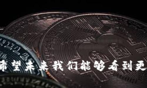 区块链国家编号通常指的是一种基于区块链技术的国家识别码或编号系统。它可以用来标识国家、地区或某些特定信息，以便于在区块链网络中进行数据交换、身份验证或合规管理等。以下是区块链国家编号的一些关键点：

### 一、区块链国家编号的基本概念

区块链国家编号是利用区块链技术，结合国家和地区的编码体系，生成的唯一标识符。这个标识符可以用于不同国家或地区在参与区块链网络中的识别，同时确保透明度和不可篡改性。

### 二、区块链国家编号的作用

1. **身份验证和合规性**：通过区块链国家编号，可以有效地验证各国政府或机构的数据。对于跨国交易或合作而言，确保参与方的身份及合规性尤为重要。
   
2. **数据追踪与透明性**：利用区块链的去中心化特点，能够实现对国家级数据的追踪，确保信息来源的透明和可追溯。

3. **促进国际合作**：有了统一的国家编号，可以简化和加速国际间的信息交流和合作，特别是在贸易、科技、环保等领域。

### 三、区块链国家编号的实现方式

实现区块链国家编号需要多个步骤和技术支持，包括：

1. **标准化编码体系**：首先需要全球各国协调制定统一的编码标准，以便于在区块链网络中使用。

2. **区块链技术支持**：根据标准化编码生成相应的区块链记录，确保这些记录是安全、不可篡改的。

3. **跨国协作机制**：相应的国家或地区需要建立联合作业机制，确保编号的使用和管理能够有效实现。

### 四、区块链国家编号的未来展望

区块链国家编号在为国际交流和合作提供便利的同时，也可能面临一些挑战，如数据安全、隐私保护等问题。随着区块链技术的不断完善和应用场景的扩展，未来的国家编号系统有潜力变得更加安全和高效。

### 五、可能相关的问题

#### 问题一：区块链国家编号如何影响国际贸易？

区块链国家编号能够推动国际贸易的高效运作。传统的国际贸易往往涉及到繁琐的审核和认证程序，而通过区块链国家编号，这些程序可以被简化。以往不同国家的法规和政策对跨国贸易的影响会导致交易障碍，而统一的编号系统能够提供一个明确的识别标准，减少交易过程中的不确定性。

##### 影响因素：

1. **减少文书工作**：有了统一的编号，相关文书可以迅速处理，通过智能合约技术自动执行交易流程，从而降低人力成本和时间成本。

2. **增强信任**：参与贸易的各方在区块链上能够实时查看相关信息，提升彼此的信任度，这对降低违约风险有很大帮助。

3. **加强监管与治理**：政府监管机构可以通过区块链国家编号实时监控交易，提升合规性，减少走私和欺诈行为。

#### 问题二：区块链国家编号能否改善跨国数据共享？

跨国数据共享一直以来都是一个棘手的问题，尤其是在隐私保护和数据安全方面。而使用区块链国家编号，可以为数据共享提供一个更安全的环境。

##### 改善措施：

1. **安全的数据交换平台**：区块链技术的去中心化特性能够确保数据在不同国家间安全地传输，任何对数据的修改都会留下痕迹，确保数据的完整性。

2. **统一的数据标准**：通过区块链国家编号，参与国家可以采用相同的数据标准，使得不同系统之间的数据兼容性大幅提升。

3. **鼓励创新**：国家间的数据共享促进了技术和市场的创新，企业可以利用共享的数据开展新的业务模式，提高经济效益。

以上就是关于区块链国家编号的详细说明以及其未来的发展趋势。真心觉得这个话题不仅充满了科技感，更具备了实用性和未来性。希望未来我们能够看到更多国家积极参与这样的技术创新，以便更好地服务于全球经济的繁荣。