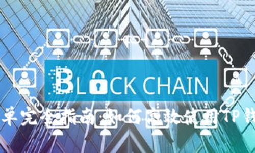 tpwallet挂单完全指南：如何高效使用TP钱包进行交易