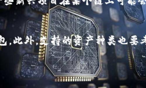 在比较TPWallet和BK钱包时，我们需要从多个方面进行分析，包括功能、用户体验、安全性、支持的资产种类以及社区反馈等多个维度。

一、功能对比
TPWallet是一款多链钱包，支持多种区块链资产的存储和管理。它不仅支持主流的ERC20代币，还兼容比特币、以太坊等多种数字货币。用户可以方便地管理和交易多种资产，进行代币交换等操作。TPWallet还提供了去中心化应用（DApp）的接入，用户可以直接在钱包内访问不同的区块链应用。

而BK钱包则更关注用户的投资和交易需求，其主要功能包含数字货币的交易、实时行情查看，甚至高频交易的支持。BK钱包的界面设计相对简洁直观，让用户能够快速上手并进行交易，同时还支持法币的充值与提现，极大地方便了用户。

二、用户体验
在用户体验方面，TPWallet以其多样化的功能和丰富的社区互动赢得了不少用户的喜爱。它的界面设计相对友好，操作步骤清晰，适合不同层次的用户。不过，由于功能较多，可能会导致一些新手用户初次使用时感到困惑。

相比之下，BK钱包的优势在于其简洁的界面和易于理解的操作流程，特别是对于刚接触数字货币的用户而言，BK钱包无疑是一个很好的选择。它的交易界面清晰明了，各项功能一目了然，用户无需花费过多时间去适应。

三、安全性比较
安全性是用户在选择数字钱包时非常重要的考量因素。TPWallet采用了多重安全机制，包括私钥加密、冷存储、二级验证等多项安全措施，保障用户资产的安全。此外，TPWallet还定期进行安全审计，以防止潜在的安全风险。

然而，BK钱包同样重视安全，提供了强大的安全防护机制，确保用户账户及资产不被恶意攻击。同时，BK钱包还会定期发布安全公告，提醒用户进行安全设置，确保全体用户的资产安全。

四、支持的资产种类
TPWallet因其多链支持而受到用户青睐，它不仅支持较为成熟的区块链资产，还包括一些新兴的项目代币。这种多样化的资产支持，使得TPWallet可以满足各种类型投资者的需求，让用户在一个平台上完成多样化投资。

BK钱包则主要集中在主流数字货币上，虽然支持的资产种类相对较少，但是对于普通投资者来说，已经足够满足常规需求。用户可以在BK钱包中方便地进行比特币、以太坊等主流虚拟货币的交易与管理。

五、社区反馈与发展潜力
在社区反馈方面，TPWallet的用户社区活跃度较高，有众多开发者在积极为其贡献新功能和应用。用户对于TPWallet的热情支持也表现在平台的各种活动与更新中。这种强有力的社区支持为TPWallet未来的发展增添了不少活力。

BK钱包虽然用户数量也在逐步上升，但社区活跃度相比之下略显不足。不过，BK钱包团队在不断开发新功能以提升用户体验，未来也有可能通过这些努力吸引更多用户加入。

结论：TPWallet与BK钱包孰优孰劣？
综合以上的比较，TPWallet在多链支持、功能丰富性和社区活跃度方面具有明显优势，适合追求多样化投资与使用体验的用户。而BK钱包则在界面设计、操控简易性和交易体验上表现良好，更适合新手用户及对投资要求简单明了的用户。

相关问题讨论

问题一：TPWallet的多链支持是否真的能够给用户带来更多收益？
这个问题非常具有探讨性，真心觉得多链支持确实为用户提供了更多的投资选择。随着不同链上项目的逐渐增多，用户可以通过TPWallet在多个链上参与投资、交易、甚至是参与治理。这种灵活性会给用户带来更多的收益机会。例如，一些新兴项目在某个链上可能会增长迅速，如果你能够及时参与，显然会比仅仅局限于一个链上的项目要赚得多。然而，也需要注意的是，多链管理资产确实会在一定程度上增加用户的操作复杂度，在处理资产时需要更加谨慎。

问题二：对于新用户来说，怎样选择钱包才最合适？
对于新用户，选择钱包时需要考虑几个关键因素。首先，操作的易用性是非常重要的，尽量选择界面友好且功能清晰的钱包，比如BK钱包，能够让你快速上手。其次，安全性同样需要重视，选择那些提供多重安全保护和良好社区评价的钱包。此外，支持的资产种类也要考虑，如果你对多种数字货币有兴趣，TPWallet无疑是个不错的选择。总之，选择钱包的过程中，用户需结合自身需求和未来的投资规划来做出理智的选择。总之，不同的人群有不同的需求，找到那个最适合自己的钱包，才是真正的王道。 

希望这些信息能帮助你做出更明智的选择，真心觉得在选择数字钱包时，了解自己的需求与市场动向同样重要！