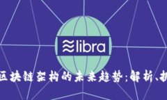 电子票据区块链架构的未来趋势：解析、挑战与