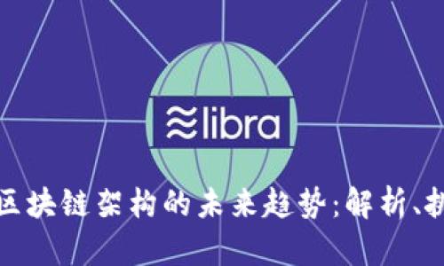 电子票据区块链架构的未来趋势：解析、挑战与机遇