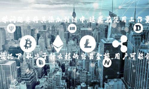 区块链不可逆高度是区块链技术中的一个重要概念，涉及到区块链中交易确认的安全性和可靠性。在解释这一概念之前，我们需要了解一些背景信息。

### 什么是区块链？

区块链是一种分布式账本技术，能够在没有中央权威的情况下记录和验证交易。它将数据分块存储，每个区块通过加密哈希与前一个区块相连，形成一个链条。这种结构保证了数据的一致性和安全性。

### 区块链不可逆性

区块链的一个关键特性是不可逆性。这个特性意味着一旦数据被写入区块链，就几乎不可能进行修改或删除。这在确保交易安全性和透明性方面至关重要，因为它保护了所有参与者的利益。不可逆性是通过加密算法、共识机制和网络分散性来实现的。

### 不可逆高度

不可逆高度指的是“最终性”的观念，即某个区块在区块链上被确认的次数。对于比特币网络，交易在被一个区块确认后，技术上是已经确认了，但为了保证安全性，通常需要等待更多的区块被添加到链上。一般来说，6个确认（即6个后续区块）被认为是足够安全的。

当说到“不可逆高度”，我们通常是在讨论某个特定区块在区块链上经历了多少次确认，并因此认为其包含的数据是不可变的。随着区块链上的新区块不断增加，早期区块的不可逆性会不断提高，形成“不可逆高度”。

### 不可逆高度的重要性

不可逆高度在很多方面都扮演着核心角色：

1. **交易安全性**：交易的最终性是区块链系统信任的基础，而不可逆高度在确认交易有效性时至关重要。
  
2. **决策依据**：对于区块链应用程序，比如金融交易、智能合约等，基于不可逆高度的决策会影响整个交易的可靠性。

3. **区块链的可扩展性**：不可逆高度也与区块链的性能相关。随着网络交易的增加，如何合理设置不可逆高度以确保效率又不牺牲安全性是一个需要解决的问题。

### 影响不可逆高度的因素

有几个因素会影响不可逆高度：

1. **网络拥堵**：当网络繁忙时，交易确认的时间可能会增加，导致不可逆高度的变动。

2. **共识机制**：不同的区块链采用不同的共识机制（如工作量证明、权益证明等），这直接影响不可逆高度的计算和确认速度。

3. **区块时间**：不同区块链的区块生成时间不同，时间间隔越短，不可逆高度的认定就越快速。

### 结论

作为区块链技术中的重要特性之一，不可逆高度为我们理解区块链的交易确认流程和安全性提供了重要的视角。在我们日常使用区块链时，关注不可逆高度将帮助我们更好地理解交易的真正安全性，为我们的决策提供有力的支持。

### 可能的相关问题

#### 1. 区块链交易的确认是如何工作的？

区块链交易确认的工作原理涉及多个技术细节。每当用户发起交易时，该交易会被广播到网络上的节点。节点会将交易打包进一个新的区块，并尝试通过解决复杂的数学问题来将其添加到链中，这是在使用工作量证明的网络中通常的过程。一旦这个区块被成功添加，交易就被确认。为了增加确认的安全性，建议在所有交易中等待额外的确认块，这就是我们所说的“不可逆高度”。

#### 2. 不可逆高度对区块链应用有何影响？

不可逆高度影响区块链应用的多方面，包括如何处理金融交易、智能合约执行、数据存证等等。在金融领域，较高的不可逆高度意味着更强的安全保证，例如在比特币的情况下，取决于什么样的交易金额，用户可能会选择等待不同数量的后续确认。在智能合约和去中心化金融中，不可逆性质对于执行条件和保障交易的最终性也是至关重要的。

总之，区块链不可逆高度的深入理解不仅对于技术开发者，也对普通用户的重要性不言而喻，了解这一概念将让我们更好地参与到这个新兴的数字经济中。