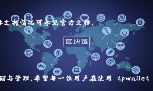 tpwallet 是一款多链数字货币钱包，用户可以通过它管理多种数字资产。用户通常使用 tpwallet 存储各类加密货币，这确实是它的一项基本功能。以下是有关 tpwallet 存币功能的详细介绍：

tpwallet简介
tpwallet 是一个去中心化的多链钱包，支持多个区块链网络，用户可以通过它轻松管理不同种类的数字资产。它的设计致力于提升用户体验，用户界面友好，并且为用户提供了加强的安全性，保护他们的私钥和资金。

tpwallet的存币功能
在 tpwallet 中，用户可以通过创建钱包地址来存储各种数字货币。钱包支持的货币种类非常丰富，包括但不限于以太坊（ETH）、比特币（BTC）、TRON、BNB等主流数字资产。用户只需将其加密货币转入 tpwallet 提供的地址，即可完成存币操作。

如何在tpwallet中存币
ul
    listrong下载与安装：/strong首先，用户需要从官方渠道下载并安装 tpwallet 应用。/li
    listrong创建钱包：/strong打开应用后，用户需要创建一个新钱包。创建过程中会生成私钥，务必妥善保管。/li
    listrong获取存币地址：/strong在创建完成后，用户可以选择需要存币的区块链，系统会给出一个独特的存币地址。/li
    listrong转账操作：/strong用户可以从其他钱包或者交易所将资金转账到 tpwallet 的存币地址。操作时请确认地址无误，以免造成资金损失。/li
/ul

存币后的安全性
tpwallet 提供了较高的安全性。钱包使用了本地存储，私钥不会上传到云端，保障用户资产的私密性。此外，tpwallet 还可以设置加密保护，如设置密码和生物识别。此外，用户在进行交易时，系统会进行多重验证，确保每一笔交易的安全。

常见问题解答
ul
    listrong1. tpwallet能存储哪些币种？/strong/li
    tpwallet支持多种币种，包括但不限于比特币、以太坊、TRON等，还支持一些其他小众币种，具体支持情况可参见官方文档。
    
    listrong2. 如何恢复丢失的tpwallet？/strong/li
    使用者可以通过恢复助记词来找回钱包。助记词创建时请妥善保管，一旦遗失将无法找回。
/ul

总结
总的来说，tpwallet 是一个用户友好、安全性高的数字货币钱包，适合各类用户进行数字资产的存储与管理。希望每一位用户在使用 tpwallet 时，都能够保障好自己的资产安全，理性投资，享受加密货币的未来带来的便利与机会。