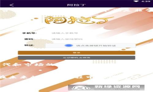 区块链低价叠加是指在区块链技术和加密货币市场中，由于市场波动、市场参与者的情绪以及项目本身的更新迭代，造成了某种程度的价格下跌与低价叠加的现象。这一现象在区块链领域尤其明显，尤其是在某些新兴项目和代币中。接下来，我们将深入探讨这一概念的形成原因、影响因素以及如何应对这种情况。

什么是区块链低价叠加？
区块链低价叠加可以理解为在某一特定时间段内，由于市场供需关系的变化、投资者心理的变动以及技术发展等多重因素影响，导致某一加密货币或区块链项目的价格大幅下跌。当多个因素同时作用于市场时，会形成一个多重的低价现象，这就是“低价叠加”。

低价叠加的成因
区块链市场波动剧烈，影响价格的因素有很多。以下是一些可能导致低价叠加现象的原因：
ul
    listrong市场情绪：/strong加密货币市场的参与者往往情绪波动很大。一旦市场受负面新闻（如国家监管、黑客攻击等）的影响，投资者可能会恐慌性出售，从而导致价格大幅下跌。/li
    listrong技术问题：/strong某些区块链项目在技术上出现问题（例如网络拥堵、安全漏洞等）时，会直接影响到该项目的用户信任和价值预期，从而导致低价叠加。/li
    listrong供需关系：/strong当供给超过需求时，价格自然下滑。在某些情况下，项目上线过多的代币却没有相应的使用场景，也会导致价格下跌。/li
    listrong市场监管：/strong各国政府对加密货币的监管政策也会影响市场价格。比如，一些政策的出台可能会导致短期的市场恐慌。/li
/ul

如何应对区块链低价叠加？
面对低价叠加现象，投资者需要采取积极的对策，以降低潜在损失：
ul
    listrong及时调整投资组合：/strong定期评估自己的投资组合，关注那些在质量、技术和应用场景上具有潜力的项目。/li
    listrong改善信息获取：/strong积极关注行业新闻、技术动态和市场分析，确保自己能够及时获得相关信息，从而作出明智的决策。/li
    listrong考虑长线投资：/strong有时短期波动可能导致价格大幅下滑，而真正有潜力的项目在长期内可能会回升。考虑长线投资可能会在将来获得更好的回报。/li
/ul

结合文化与情感因素
在当前的区块链投资市场中，情感因素占据着重要地位。很多投资者因为对某个项目的热爱或是对技术的兴奋而做出投资决定。然而，当市场遭遇挑战时，这种情感也会变成焦虑和恐慌。真心觉得，理性投资和情感投资之间的平衡是非常重要的。在心理和情感的影响下，一些投资者可能会在低价叠加时选择“割肉”，而另一些投资者则可能坚信某项目的未来，将其视为一个“抄底”的机会。而这种情感波动，实际上是人类情感最真实的反应。

常见的相关问题
h41. 如何判断一个区块链项目是否有潜力？/h4
判断一个区块链项目是否有潜力，可以从以下几个角度来分析：
ul
    listrong团队背景：/strong查看项目团队的背景和经验，他们在区块链领域是否有成功的复杂开发经验。/li
    listrong项目技术：/strong深入了解项目的技术架构，是否具有创新性和实际应用价值。/li
    listrong社区支持：/strong项目是否拥有一个活跃且忠诚的用户社区，这能在一定程度上反映项目的生命力。/li
    listrong市场需求：/strong分析该项目是否真正解决了某个行业痛点，是否具有广阔的市场需求。/li
/ul

h42. 低价叠加是否意味着长期的价格反弹？/h4
低价叠加的出现并不总是意味着长期价格的反弹。一般来说，如果价格长期处于低位，意味着投资者对该项目失去了信心。然而，有些项目在经历市场洗礼后，可能会找到新的增长点，特别是随着技术的迭代和市场的回暖。真心觉得，这是一个充满不确定性的过程，大家在做投资决策时一定要保持冷静与理性。

总结
区块链低价叠加现象是市场波动的一部分，了解其成因、应对策略以及影响因素可以帮助投资者做出更理性的决策。在这个充满机遇和挑战的市场中，只有深入剖析项目，以及保持冷静的投资心态，才能在未来的投资旅程中获得成功。 

最终，希望本文能够提升大家对区块链低价叠加现象的理解，让我们在投资中更加理智与谨慎，从而获取更好的回报！