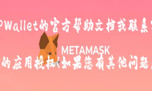 取消TPWallet的应用授权步骤如下：

1. **打开TPWallet应用**：首先，确保您已经在手机上打开了TPWallet应用。

2. **进入设置**：在应用的主界面，通常会有一个设置或个人中心的选项，点击进入。

3. **找到授权管理**：在设置中，您可能会看到“安全”或“隐私”的选项，点击进入，寻找“授权管理”或“已授权应用”的选项。

4. **查看已授权的应用**：在授权管理界面，您将看到一个列表，列出所有已经授权的应用和服务。

5. **选择要取消授权的应用**：找到您想要取消授权的应用，通常旁边会有一个“取消授权”或“删除授权”的按钮。

6. **确认取消授权**：点击取消授权后，系统可能会弹出确认框，您需要确认您的选择。

7. **完成操作**：一旦确认，授权取消的操作即可完成。您可以返回授权管理页面，确保所需的应用已被成功取消授权。

如果在操作过程中遇到任何问题，可以查看TPWallet的官方帮助文档或联系客服获取进一步的支持。

希望以上步骤能够帮助您顺利取消TPWallet的应用授权！如果您有其他问题，请随时询问。