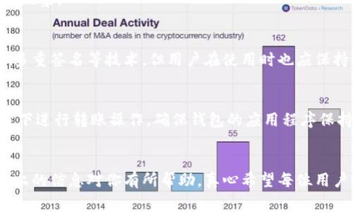 在使用加密货币钱包时，用户常常会遇到一些技术问题。近期，有用户发现自己的TPWallet会自动转出0个币，这一现象引发了不少讨论。我们将围绕这一话题进行探讨，并希望能为你提供一些有用的信息。

TPWallet的背景
TPWallet是一款多链数字资产钱包，支持多种加密货币的存储、转账和交易。它因其用户友好的界面和强大的功能而受到广泛欢迎。然而，随着加密货币市场的快速发展，用户们在使用TPWallet的过程中，偶尔会遇到一些技术上的疑问或问题。

自动转出0个币的现象
用户报告称，他们的TPWallet在没有任何操作的情况下竟然会自动转出0个币。这一现象虽然看似荒谬，但背后可能涉及多个因素。首先，我们需要明确的是，转账的功能正常情况下是要求输入转账金额的，因此出现“转出0个币”的现象并不常见。

可能的原因
造成这一现象的原因可能有以下几种：

h4软件故障/h4
TPWallet作为一款软件，偶尔会出现bug，这可能导致钱包在某些情况下无法正常工作。例如，钱包内部的代码可能因为某种原因被触发，导致转账功能异常。

h4用户误操作/h4
虽然听起来有些不太现实，但用户有可能在进行其他操作时不小心点击了转账按钮，或是在无意中输入了0的转账金额。

h4网络问题/h4
在网络不稳定的情况下，钱包的操作可能会出现延迟或错误反应，有时会出现界面显示不正确的情况。

如何解决这一问题
面对TPWallet自动转出0个币的情况，用户可以采取以下几种方法：

h4检查更新/h4
首先，建议用户检查他们的TPWallet版本是否是最新的。开发者会定期发布更新以修复软件中的bug或安全问题。

h4重新启动钱包/h4
有时候，简单的重启钱包就能解决一些小问题。关闭TPWallet，然后重新启动，看看情况是否有所改善。

h4联系客服/h4
如果问题依旧存在，建议用户联系TPWallet的客服团队。他们可以提供更专业的解决方案，确保用户的数字资产安全。

未来发展与建议
随着区块链技术的快速发展，钱包的功能和安全性也将不断提升。TPWallet可能会通过引入更先进的技术来解决此类问题，例如增强安全性和减少操作错误的方法。同时，用户在使用钱包时，也需保持警惕，定期检查其交易记录，确保账户安全。

相关问题探讨
接下来，我们来思考一些与TPWallet、自动转币等相关的问题，这些问题也许能帮助你更好的理解这个现象。

h41. TPWallet的安全性如何？/h4
用户使用数字钱包时最关心的便是安全性。TPWallet在安全性方面采取了多种措施，包括私钥加密和多重签名等技术。但用户在使用时也应保持警惕，不要轻易分享自己的私钥或助记词。真心希望所有的用户都能更加关注资产的安全，严防诈骗。

h42. 如何避免钱包出现类似问题？/h4
为了尽量避免钱包出现自动转币的问题，用户可以采取一些预防措施。例如，不要在不安全的网络环境下进行转账操作，确保钱包的应用程序保持最新版本。此外，用户应该熟悉钱包的各项功能，从而能够更好地监测和管理自己的资产。

结论
面对TPWallet自动转出0个币的情况，用户首先需保持冷静，了解其可能的原因以及解决方案。希望以上的信息对你有所帮助，真心希望每位用户都能在数字资产的管理中更加得心应手，愉快地体验加密货币的世界。