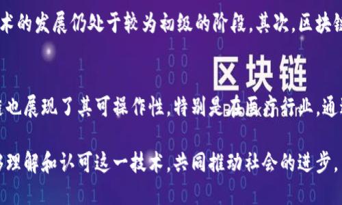 区块链的本质解决了多个关键问题，主要集中在信任、透明度和安全性等方面。以下是对区块链本质所解决的主要问题的详细探讨：

信任机制的重构
在传统的中心化系统中，用户依赖于中介来确保交易的安全与可信。这种模式虽有效，但也存在着信任的单点风险。例如，在金融交易中，如果银行或支付平台出现问题，用户的资金安全将受到威胁。而通过区块链技术，所有的交易信息都记录在一个去中心化的账本上，任何人都无法随意篡改。这种透明性使得用户能够自己验证信息的真实性，从根本上重塑了信任机制。

透明度与可追溯性
区块链提供了完整的透明度，用户可以随时查看所有的交易记录。这种开放性不仅增强了参与者之间的信任，还是打击欺诈和洗钱等行为的有效手段。以食品供应链为例，通过区块链技术，消费者可以追溯产品的来源，了解每一步的生产与运输过程。这种透明度在日益关注食品安全的现代社会中显得尤为重要，让消费者对品牌有了更深的信任和认同。

数据安全与隐私保护
区块链技术通过加密算法确保数据的安全性。在传统的数据库中，数据易受到黑客攻击，造成隐私泄露的问题。而区块链通过分布式的结构，数据存储在多个节点上，攻击者需要同时控制大量节点才能篡改信息，从而大大提升了数据的安全性。此外，用户在区块链上只需提供必要的身份验证信息，保护自己的隐私，避免过度分享个人数据。

降低交易成本与提高效率
区块链技术在交易处理过程中的去中心化特性使得它能够消除中介的参与，从而降低交易成本。例如，国际汇款过程中，通过区块链技术可以迅速、安全地完成转账，避免高额的手续费和漫长的等待时间。这种高效的支付方式对于个人用户以及企业都有巨大的吸引力，尤其是在全球化的背景下，跨境交易的需求日益增加。

智能合约的引入
智能合约是区块链的一项重要创新。它允许用户在预设条件满足时自动执行合约条款，从而无需人为干预。这种自动化的合约管理方式，减少了因人为错误或不当行为带来的风险，同时提升了交易的效率。比如在保险行业，智能合约可以在满足理赔条件时，自动支付赔偿金，提高了用户体验和满意度。

去中心化应用的发展
随着区块链技术的不断成熟，去中心化应用（DApps）如雨后春笋般涌现。这些应用不仅包括金融服务，还延伸到社交媒体、游戏、供应链管理等多个领域。去中心化应用能够为用户提供更高的自由度和选择权，同时避免被巨头垄断的问题。用户在这些平台上能够更好地控制自己的数据与资产，这种权力的重分配无疑对传统互联网模式形成了挑战。

环境与可持续发展
尽管区块链技术在许多方面展示了其潜力，但我们也无法忽视其在环境保护方面的挑战。以比特币为例，其挖矿所需的巨大能量消耗引发了广泛的争议。然而，随着技术的不断发展，有效的解决方案相继出现，如使用更环保的共识机制、寻找可再生能源等。这些努力展示了区块链在促进可持续发展方面的未来潜力。

可能的相关问题
在探讨区块链技术时，有两个常见的问题浮现：第一，区块链是否真的能够完全取代传统中心化系统？第二，区块链技术在不同领域的应用前景如何？

问题一：区块链是否真的能够完全取代传统中心化系统？
从目前来看，区块链在某些领域确实展现了其优越性，但完全取代中心化系统的道路并不平坦。首先，现有的中心化系统在用户接受度、技术成熟度等方面都具备相对优势，区块链技术的发展仍处于较为初级的阶段。其次，区块链交易的处理速度、能耗等问题仍有待解决。因此，真心觉得，区块链与中心化系统之间的关系更像是互补而非对立。未来，可能是两个系统在不同场景中共同存在，各自发挥自身优势。

问题二：区块链技术在不同领域的应用前景如何？
区块链技术的应用前景非常广泛且充满潜力。金融行业是区块链技术应用最成熟的领域之一，各类数字货币及其背后的金融产品层出不穷。此外，在物流、医疗、房地产等领域，区块链也展现了其可操作性。特别是在医疗行业，通过区块链可以实现病历信息的安全共享，提高医疗服务的效率。虽然未来的道路感觉有点坎坷，但随着技术的发展和对隐私保护的重视，区块链真心能够带来一场技术革命。

综上所述，区块链技术在解决信任、透明度、安全性等方面具备了无与伦比的优势，同时也在推动多个行业的变革。尽管面临一些挑战，但它的未来发展趋势令人期待。希望更多人能够理解和认可这一技术，共同推动社会的进步。