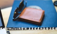 如何找回TPWallet的密钥：未来发展的趋势与实用技