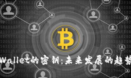 如何找回TPWallet的密钥：未来发展的趋势与实用技巧