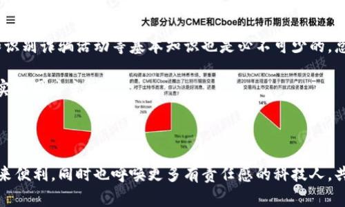 区块链摩丝平台是什么？

区块链摩丝平台是一个新兴的去中心化应用平台，旨在利用区块链技术提供透明、安全和高效的服务。简单来说，摩丝平台结合了区块链的去中心化特性与现代互联网服务的便利性，力求在多个行业中实现技术突破。这种平台的出现，可能会在未来改变目前集中式服务的格局，让我们对数字资产的管理、交易以及其他应用场景有了新的理解。

摩丝平台的基本构架与功能

摩丝平台的核心在于其架构，这一架构由多个主要组成部分构成，使其能够满足不同用户的需求：

ul
    listrong去中心化交易所/strong：摩丝平台提供去中心化交易所（DEX），用户可以在不需要中介的情况下进行数字资产交易，这样不仅提升了交易的安全性，同时也降低了交易成本。/li
    listrong智能合约/strong：通过智能合约，用户可以不依赖第三方的信任机制，自动执行合约条款，从而提高效率和降低合约履约的风险。/li
    listrong透明性与安全性/strong：所有交易和数据记录都在区块链上公开透明，每个用户都可以访问和审核，极大地增强了数据的安全性和透明度。/li
    listrong即时结算/strong：由于区块链的特性，摩丝平台上的交易几乎能够实现实时结算，满足用户对速度的需求。/li
/ul

摩丝平台的行业应用

摩丝平台不仅限于金融领域，它在其他行业的应用也逐渐扩大：

ul
    listrong供应链管理/strong：摩丝平台可以通过区块链技术追踪商品的来源和流通路径，让消费者对产品的信息透明化，增强消费者信任感。/li
    listrong物联网/strong：摩丝平台和物联网的结合，可以使设备直接通过区块链进行沟通，提升数据传输的安全性和效率。/li
    listrong数字身份/strong：随着个人隐私保护的要求提高，通过摩丝平台可以实现去中心化的数字身份管理，用户可以完全控制自己的身份信息，不再依赖大型公司。/li
/ul

总结与展望

区块链摩丝平台的出现正是科技迅猛发展的产物，它不仅为传统行业带来了新的可能性，也为数字经济的发展注入了新的活力。未来，我们有理由相信，摩丝平台将不断演进，更多样化的应用场景会被开发出来。无论是在金融、供应链、物联网，还是在身份管理等方面，摩丝平台无疑为我们开创了更加透明、安全与高效的未来。

可能的相关问题

h4区块链摩丝平台如何保障交易的安全性？/h4

区块链摩丝平台利用区块链技术的去中心化特点，确保交易的安全性。每一笔交易都会在区块链上被记录，并通过加密算法进行保护，确保数据不可修改。此外，平台通常会结合多重签名和冷存储等技术，进一步增强资产的安全保障。正如我常读到的那样，安全性不仅是技术的体现，更是对用户的承诺。

h4参与区块链摩丝平台的用户需要了解哪些基本知识？/h4

想要参与区块链摩丝平台的用户，首先需要理解区块链的基本概念、数字资产的性质以及相关的风险。与此同时，掌握如何使用数字钱包、处理私钥和识别诈骗活动等基本知识也是必不可少的。总的来说，虽然技术听上去复杂，但只要有兴趣和耐心，任何人都可以逐步了解，真心希望更多的人能够加入到这场数字革命中。 

这样的革命意味着什么？它不仅是技术上的前进，更是思想和生活方式的改变，当然，我也希望在这个转型过程中，能有人倾听普通用户的声音，真正实现用户主权。

结语

区块链摩丝平台的发展，不仅反映了技术的进步，更承载着未来的希望。随着区块链技术的逐渐成熟，我们期待这一平台的多样化应用能够为大众带来便利，同时也呼唤更多有责任感的科技人，共同营造一个更加开放和透明的数字生态。总之，区块链摩丝平台无疑是未来的一个趋势，我期待看到它在未来的成长与发展。