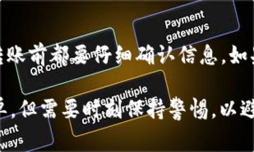 将HB上的币转移到TP Wallet的步骤可以概括为以下几个部分。为了确保用户能够顺利完成币的转移，以下是详细的步骤说明和注意事项。

步骤一：登录HB交易平台
首先，您需要登录您的HB交易平台账号。如果您还没有账号，请先注册并完成KYC（用户身份认证）相关步骤。记得使用安全的密码，并启用双重验证，以保护您的账户安全。

步骤二：查看您的资产
一旦您登录成功，您可以在账户界面找到“资产”或“钱包”选项，查看您在HB交易所持有的加密货币。确保您确认目标币种的余额及其交易状态，以便后续操作顺利进行。

步骤三：获取TP Wallet的地址
在开始转移之前，您需要获取TP Wallet对应币种的地址。打开TP Wallet应用，选择您想要接收的币种，然后找到“收款”或“接收”选项。TP Wallet会生成一个唯一的接收地址（通常是一串字母和数字），请复制该地址。

步骤四：发起转账操作
回到HB交易平台，在资产界面，找到您想要转移的币种。点击“提取”或“转账”按钮，系统会提示您填写接收地址和转账金额。在输入接收地址时，请务必确保您粘贴的是正确的TP Wallet地址，因为如果地址错误，资金可能会永久丢失。

步骤五：确认转账细节
在填写完接收地址和金额后，仔细检查所有信息，包括网络手续费、转账金额等。大多数平台会收取一定的网络费用，因此确保您的账户余额足够支付手续费。

步骤六：完成转账
确认无误后，点击“确认”或“提交”按钮。此时，系统可能会要求您输入双重认证的验证码，完成验证码输入后，您的交易请求将被处理。处理时间取决于网络的拥堵情况，有时可能需要几分钟到几个小时不等。

步骤七：检查TP Wallet中的余额
最后，打开TP Wallet，查看您转账的币种是否到账。如果在合理的时间内仍未到账，请检查HB交易平台的转账记录，确认交易状态。如果状态显示已完成但TP Wallet未到账，您可以联系TP支持团队寻求帮助。

注意事项
1. **确认币种**：确保您转移的币种在TP Wallet上受支持。
2. **转账金额**：避免转账过少的金额，通常建议至少转移足够的金额覆盖网络费用。
3. **安全性**：确保使用安全的网络环境，避免在公共Wi-Fi下进行交易操作。
4. **网络拥堵**：如果网络拥堵，转账可能会延迟，您需要耐心等待。

可能相关问题

h4一、在转账过程中网络出现问题怎么办？/h4
在转账过程中，如果您遇到网络中断或其他问题，请首先不要惊慌。正常情况下，交易信息会在区块链上保留，即使交易请求未成功提交，资金仍会在您的账户中。如果您确认申请已提交，但未收到资金，请查看HB交易所的转账记录，确认交易状态。如果显示“处理中”或“失败”，可能需要耐心等待或联系HB的客户支持。

h4二、转账出现错误，资金丢失如何处理？/h4
如果在转账过程中由于错误的地址或其他问题导致资金丢失，处理的难度会增加。一般来说，转账到一个错误的地址是不可逆的，因此，在每次转账前都要仔细确认信息。如果您真的遇到这样的情况，可以尝试联系HB和TP Wallet的客服，说明情况并提供相关交易信息，看看是否有挽回的机会，尽管成功率通常不高。

在进行加密货币的转移时，安全性和谨慎是极为重要的。希望以上步骤能够帮助您顺利将HB上的币转移到TP Wallet。真心觉得这类操作虽简单，但需要时刻保持警惕，以避免不必要的损失。加密货币的世界充满风险与机遇，希望大家都能顺利享受到币圈带来的乐趣与收益！