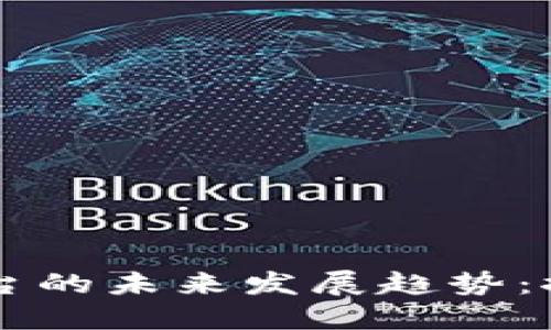 TPWallet服务平台的未来发展趋势：探索新机遇与挑战