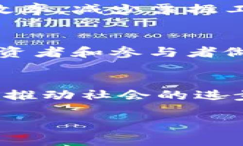 区块链项目作为现代科技的一部分，涉及到众多平台和系统，下面我将为您详细介绍区块链项目的含义、分类、应用以及相关平台，希望能为您提供一个全面的理解。

什么是区块链项目？
区块链项目是基于区块链技术开发的各种应用和平台，通常涉及去中心化的数字账本，它能够以安全、透明和不可篡改的方式存储和传递信息。这种技术最初是为比特币而开发的，但其应用范围已经扩展到金融、供应链管理、身份认证、物联网等多个领域。

区块链技术的核心特性
区块链技术具备几个显著的特性：
ul
    listrong去中心化：/strong没有单一的控制中心，使得整个网络更加公平和透明。/li
    listrong安全性：/strong通过加密技术保护数据，难以被恶意篡改。/li
    listrong透明性：/strong所有交易信息对所有参与者可见，确保了信任的建立。/li
    listrong不可篡改性：/strong一旦数据被记录在区块链中，就无法轻易修改，增加了数据的可信度。/li
/ul

区块链项目的分类
区块链项目可以根据其应用领域和技术架构进行分类：
ul
    listrong公有链：/strong任何人都可以参与的区块链，如比特币、以太坊等。/li
    listrong私有链：/strong由特定组织控制，只允许授权用户访问。/li
    listrong联盟链：/strong多个组织共同维护的区块链，适用于特定行业的应用。/li
    listrong侧链：/strong与主链相连的独立链，能够引入新的特性而不影响主链的安全性。/li
/ul

区块链项目的应用
区块链技术已经在许多领域找到了实际的应用，以下是一些典型的应用案例：
ul
    listrong金融服务：/strong区块链可以加速交易，提高跨境支付的效率，降低成本。/li
    listrong智能合约：/strong自动化的合约执行，降低合约履行的摩擦和成本。/li
    listrong供应链管理：/strong实时跟踪商品流通，从而提高透明度和可追溯性。/li
    listrong数字身份：/strong帮助用户安全地管理和验证其身份，提高网络的安全性。/li
/ul

区块链项目的主要平台
随着区块链技术的发展，出现了多种开发和应用区块链项目的平台，以下是一些较为知名的平台：
ul
    listrong以太坊：/strong一个开源的区块链平台，支持智能合约的开发，广泛应用于金融和游戏领域。/li
    listrong超级账本：/strong由Linux基金会支持的项目，旨在推动企业级区块链技术的发展。/li
    listrong波场：/strong主要应用于内容分享和数字资产交易的生态系统，具有极高的交易速度。/li
    listrongEOS：/strong一个高性能的区块链平台，旨在实现大规模去中心化应用的开发。/li
/ul

未来的趋势与发展
展望未来，区块链项目的发展趋势可能包括：
ul
    listrong可扩展性提升：/strong解决当前区块链面临的性能瓶颈，使其支持更多的用户和更高的数据处理能力。/li
    listrong合规性和监管：/strong随着世界各国政府对区块链的关注和监管政策的逐步出台，合规性将成为区块链项目发展的重要方向。/li
    listrong跨链技术的发展：/strong不同区块链之间的互通性将被进一步加强，促进数字资产的流通和整合。/li
/ul

常见问题解答

h41. 区块链项目适合哪些行业？/h4
区块链项目的适用性几乎覆盖了所有行业，尤其是金融、物流、医疗、法律和房地产等。每个行业都可以通过引入区块链来改善效率，减少票据工作，增强透明度。

h42. 如何评估一个区块链项目的价值？/h4
评估区块链项目的价值可以从多个维度进行，包括团队背景、技术能力、市场需求、用户基础、合作伙伴等。详细评估将有助于投资者和参与者做出明智的决策。

总结
区块链技术作为一项颠覆性的科技，正在全方位影响我们的生活。随着技术的不断进步，区块链项目有望在更多领域获得普及，推动社会的进步和发展。虽然区块链领域还存在许多挑战，但我坚信，随着技术的不断成熟和应用案例的增多，区块链项目的未来将更加光明。

您是否还有其他关于区块链项目的平台或者技术方面的疑问呢？如果有，我很乐意进一步讨论！