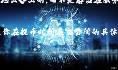 将EOS币提取到TP Wallet的过程相对简单，但在此过程中你需要注意一些关键步骤和安全性。下面将详细为你介绍一下如何操作。

第一步：准备工作
在开始之前，确保你已经拥有以下内容：
ul
    li已经创建好的TP Wallet，并记得你的助记词或者私钥以备后用。/li
    liEOS币存放在支持EOS的交易所（例如：Binance、Huobi等）。/li
    li了解EOS提币的相关手续费和网络状况。/li
/ul

第二步：登录交易所
去你存放EOS币的交易所，输入你的账户信息进行登录。一旦你进入账户，查找“资产”或者“我的资产”部分，找到EOS币的列表。

第三步：提币操作
在找到EOS之后，点击“提币”或“提现”选项。这个按钮的位置因不同交易所而异。点击后，你将被引导至提币界面。

第四步：填写提币信息
在提币界面，你需要填写几个重要的信息：
ul
    li提币地址：这里填写你TP Wallet中的EOS地址。/li
    li提币数量：在此框中，你需要输入你想要提取的EOS数量。/li
    li备注信息（如果需要）：某些交易所可能需要填写备注信息，这是可选的，但填写正确将帮助确保你的交易顺利进行。/li
/ul

第五步：确认信息
在提交提币申请之前，请务必仔细检查所填写的信息，包括提币地址和数量。相对来说，EOS的转账费用较低，但如果地址错误，可能会造成Token丢失。这将会令你非常遗憾。

第六步：完成安全验证
大多数交易所为了保证用户资产安全，都会要求你在提币前完成一些安全验证，例如短信验证码、邮箱验证，或者双重身份验证（2FA）。请按要求完成这些步骤。

第七步：提交提币申请
一切信息确认无误之后，就可以提交提币申请了。一旦申请被处理，交易所会处理你的请求，并将EOS币转入你提供的TP Wallet地址。通常情况下，这个过程是非常迅速的，但在网络繁忙时可能会稍微延迟。

第八步：检查TP Wallet
完成提币之后，打开你的TP Wallet，查看是否成功接收到了EOS币。请注意，获取区块链信息需要一些时间，耐心等待片刻。如果你的EOS没有立刻到帐，别着急，可能只是网络延迟。总体上，EOS的转账确认通常很快。

总结
总之，将EOS币提取到TP Wallet中是一个相对容易的过程，只需几步即可完成。但在这一过程中，记得要保持冷静，仔细核对每一步的信息，确保安全。同时，建议你定期备份你的TP Wallet，防止数据丢失或者设备损坏带来的麻烦。希望你的EOS提币过程顺利无误，能顺利享受到数字货币的魅力！

相关问题

问题1：TP Wallet安全吗？
真心觉得，安全性是所有数字资产管理工具首先应该考虑的因素。TP Wallet作为一个去中心化的钱包，用户的私钥数据是保存在本地设备上的，而不是存储在服务器上，这降低了遭受黑客攻击的风险。同时，TP Wallet还提供了多种加密保护，让用户的资产尽可能安全。

问题2：提币手续费高吗？
有点遗憾的是，手续费因不同交易所而异。一般来说，EOS的提币手续费相对较低，几乎是所有主流币种中最低的之一。不过，务必注意你在提币时所在交易所的具体设置，因为某些交易所可能会在提币上加上额外的费用。在选择交易所时，选择手续费较低、用户口碑良好的交易所才不会让你失望。

希望以上内容对你有所帮助，期望你在将EOS币提到TP Wallet的过程中顺利解决问题，保护好自己的数字资产！