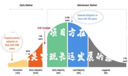 区块链备案复审通过是指对于区块链相关项目或平台进行的一项审查过程，该过程通常由政府监管机构或相关行业组织进行。备案复审的目的是确认该项目符合国家法律法规、行业标准和安全要求，以确保区块链技术的健康发展和应用。

### 什么是区块链备案？
区块链备案是对区块链技术及其应用进行官方登记、审核和备案的过程。这一过程通常要求项目方提交相关材料，包括项目介绍、技术方案、合规性证明等，相关政府部门会根据这些材料对项目进行审核，以判断其是否合法合规、是否存在潜在风险。

### 复审的意义
在很多情况下，区块链项目在首次备案后，还会定期进行复审。这种复审可以确保项目在运行过程中依然符合监管要求，也能够及时发现和解决项目中可能存在的问题。

### 备案复审通过意味着什么？
备案复审通过意味着该区块链项目已经通过了相关机构的审核，获得了合法运营的资质。这对于项目方来说是一个重要的里程碑，通常会带来以下几个方面的影响：

1. **合法性确立**：项目通过复审后，能够向用户和投资者证明其合法性，使其在开展业务时更具信任感。
2. **风险降低**：经过审核的项目在运营中能减少法律风险，降低不必要的麻烦。
3. **市场机会**：复审通过后，项目更容易吸引投资者和合作伙伴参与，从而更好地拓展市场。
4. **专业认可**：通过复审意味着项目在技术、管理和合规性等方面得到了专业评估的认可。

### 可能相关的问题
1. **区块链备案的流程是什么样的？**
2. **哪些因素会导致区块链备案复审不通过？**

接下来，我将针对这两个问题进行详细介绍。

### 区块链备案的流程是什么样的？
1. 提交备案申请
项目方需要填写备案申请表，并准备必要的支持文件。这些文件通常包括项目介绍书、团队背景、技术架构、运营方案、合规性证明等。

2. 资料审核
提交后，具体监管机构会对材料进行初步审核，确保证明材料的真实性和完整性。在这一阶段，可能会要求项目方进行补充材料或解释。

3. 实地考察
有些情况下，监管机构可能会派遣相关人员对项目进行实地考察，以更直观地了解项目的运作模式和技术实现情况。

4. 风险评估
在审核过程中，项目的风险因素和合规性将会受到重点关注。监管机构会对项目的潜在法律风险进行评估，确保项目运作不违反相关法律法规。

5. 复审决定
经过以上几个步骤，监管机构会做出备案复审的决定。如果项目符合所有要求，就会获得复审通过的确认回执；如果不符合，则会收到整改意见或者直接被驳回。

### 哪些因素会导致区块链备案复审不通过？
1. 材料不全
项目方在提交备案申请时，如果材料准备不充分，缺少必要的证明文件，往往会导致审核不通过。因此，确保材料的完整性和准确性是非常重要的。

2. 法律合规性问题
如果在审核过程中发现项目存在违法或潜在违法的行为，比如涉嫌诈骗、洗钱，或者未按照相关法律规定进行合规经营，就会直接导致复审不通过。

3. 技术风险
项目的技术实施方案若不成熟，存在安全漏洞或风险隐患，也是审查不通过的重要原因。例如，如果项目没有完善的安全政策，或者未能进行有效的风险控制，监管机构会对此表示担忧。

4. 团队资质
项目的核心团队是否具备相关专业背景、成功经验和行业认可度，也是审核的一部分。若团队成员的历史表现存在问题，可能会对项目的可信度产生负面影响。

### 结语
区块链备案复审通过，意味着该区块链项目已经获得正式的认可，有助于其在复杂的市场中获得更大的发展机会。然而，项目方在开展业务时，也要始终保持合规意识，确保在运营过程中做到合规合法，避免因违规操作而导致的风险和损失。

真心觉得，在当前快速发展的区块链行业中，规范化管理与监管显得尤为重要。对于每个创业者来说，保持合法合规是实现长远发展的基础。在未来，希望更多的优质项目能够通过备案复审，为整个行业带来更多的创新与活力。
