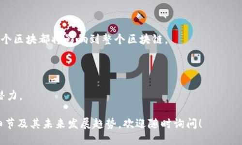 区块链（Blockchain）是一个去中心化的数字账本技术，其主要特点是数据以区块的形式进行存储，并通过密码学确保数据的安全性和不可篡改性。每个区块包含一组交易记录，并通过加密哈希值与前一个区块相连，形成一个链条。区块链的技术使得多个参与者能够在没有中介机构的情况下，直接进行可信的交易。

区块链的基本特征包括：

1. **去中心化**：信息不是存储在单一的数据中心，而是分散在网络中的多个节点上。这样可以防止单点故障，提高系统的可靠性。

2. **透明性**：交易记录对网络中所有参与者都是可见的，任何人都可以查阅区块链上的数据，这增强了信任度。

3. **不可篡改性**：一旦数据被记录在区块链上，就很难进行修改。每个区块都包含一个指向前一个区块的哈希值，这使得篡改任何一个区块都将影响到整个区块链。

4. **可追溯性**：区块链能够提供完整的交易历史记录，这在许多行业中都是重要的特性，如供应链管理、金融服务等。

应用范围方面，区块链不仅用于加密货币（如比特币、以太坊），还在智能合约、物联网、身份验证、金融清算和结算等多个领域展现出其潜力。

通过这些特征和应用场景，区块链技术正向各个行业渗透，未来的趋势也越来越被广泛关注和研究。如果你想深入了解区块链的更多细节及其未来发展趋势，欢迎随时询问！