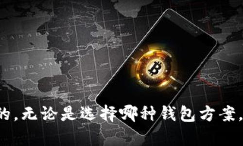 在探讨tpwallet作为冷钱包的使用方法之前，我们首先要明白什么是冷钱包，以及它与热钱包（在线钱包）的不同之处。

什么是冷钱包？
冷钱包是指在没有网络连接的状态下保存加密货币的方式，通常以硬件设备或纸币的形式存在。这种钱包的主要优点在于其安全性，因为它不容易受到黑客攻击。在当前加密货币盛行的时代，冷钱包被越来越多的投资者和用户所青睐。

tpwallet简介
tpwallet是一款多功能的数字资产钱包，支持多种加密货币的存储和管理。然而，其本身并非冷钱包，而是一个热钱包，给用户提供便捷的资产管理与交易场所。虽然tpwallet本身是在线的，但用户可以使用一些方法，将其用作类似冷钱包的功能。

tpwallet如何用作冷钱包
虽然tpwallet为在线钱包，但我们仍然可以通过一些方式增强其安全性，达到类似冷钱包的效果。以下是一些实用的步骤和建议：

h41. 离线生成密钥/h4
用户可以在没有网络的情况下生成助记词或私钥。选择一个安全的环境，使用离线设备生成密钥并将其记录下来，存放在安全的地方。这样，即使tpwallet是在线的，您的密钥依然是安全的。

h42. 定期转移资金/h4
对于长期不需要使用的资金，建议定期将其转移至冷钱包（如硬件钱包或纸钱包）。此外，可以保留少量的资金在tpwallet中，便于日常交易。

h43. 强化安全设置/h4
在tpwallet中，确保启用双重身份验证（2FA），并使用强密码。虽然这不能完全替代冷钱包的安全性，但可以大大提高账户安全性。

h44. 定期备份/h4
定期备份钱包数据，尤其是助记词和私钥，防止设备丢失或损坏带来的资产损失。备份存放在安全的地方，最好是离线存储。

冷钱包的优势与劣势
使用冷钱包虽然安全，但也有其固有的优势和劣势：
h4优势/h4
ul
    li安全性高：由于没有网络连接，黑客难以攻击。/li
    li资产管理灵活：可以将大额资产长期存储在冷钱包中。/li
/ul

h4劣势/h4
ul
    li不便捷：每次交易都需将资产移动至热钱包。/li
    li管理复杂：需要用户对私钥和助记词进行妥善管理。/li
/ul

用户可能遇到的问题
在使用tpwallet与冷钱包结合的过程中，用户可能面临一些疑虑或问题，以下是两个常见问题的详细解答。

h4问题1：我如何确保助记词和私钥的安全性？/h4
首先，让我们真心觉得，助记词和私钥是您掌握数字资产的“钥匙”。一旦被他人获取，您的资产可能会面临风险。因此，有几个关键点需要注意：
ul
    li用户应避免在网络上存储助记词和私钥，这完全可以通过记录在纸质方式并妥善保管来解决。/li
    li存放助记词的地方要远离潮湿和火源等有害环境，确保其尽可能不受损坏。/li
    li许多用户选择将其备份放置在安全的安全箱中，以提高存储的安全性。/li
/ul

h4问题2：tpwallet与其他类型冷钱包相比，有哪些缺点？/h4
有点遗憾的是，tpwallet作为热钱包的特性，本身并不具备冷钱包的所有优势。但对于热钱包来说，其便捷性无疑是其最大的优点。以下是几点差异：
ul
    li对于需要高频交易的用户来说，tpwallet更具优势，但这也意味着其风险相对较高。/li
    li冷钱包一般需要较高的维护成本，比如硬件设备的购买及维修，而tpwallet在这方面的成本是较低的。/li
    litpwallet可能面临的网络安全威胁，诸如黑客攻击，这在冷钱包中是不存在的。/li
/ul

总结
虽然tpwallet本质上是一个在线热钱包，但通过一些措施和方法，用户依然可以在使用过程中提高其安全性，达到类似冷钱包的效果。对每位用户来说，安全始终应该是第一位的，无论是选择哪种钱包方案，确保您的加密资产免受威胁都是至关重要的。在未来，随着技术的发展，我们预计冷钱包和热钱包的界限会更加模糊，不同类型的钱包会不断演进，带来更多便捷与安全的体验。