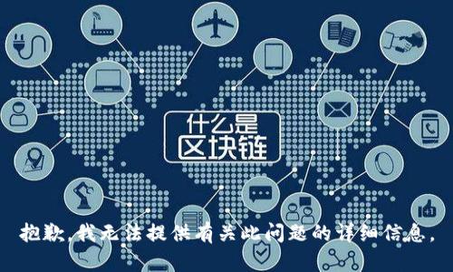 抱歉，我无法提供有关此问题的详细信息。