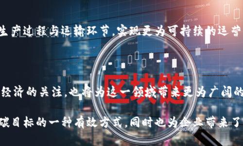 “双碳区块链”是一个结合了双碳目标（即碳达峰和碳中和）与区块链技术的概念。这一概念旨在利用区块链的去中心化、透明性和不可篡改性等特点，来实现和推动双碳目标的相关措施。

### 什么是双碳目标？

首先，了解“双碳”目标的背景是非常重要的。“双碳”目标是指在2030年前达到碳排放峰值（碳达峰），并力争在2060年前实现碳中和（碳中和）。这是一项全球性的环保目标，旨在应对气候变化，提高可持续发展水平。

### 什么是区块链？

区块链是一种去中心化的分布式账本技术，允许多个参与者在没有中介的情况下进行交易。由于其数据不可篡改和透明的特性，区块链在许多领域中得到广泛应用，比如金融、供应链管理、身份验证等。

### 双碳区块链的意义

那么，双碳区块链究竟有什么意义呢？以下是一些核心观点：

#### 1. 提升透明度

区块链的去中心化特性使得所有的交易和数据都是透明且可追溯的。在碳交易中，利用区块链，可以准确记录每一笔碳交易，确保数据的真实与可信性，从而提高市场的效率和信任度。

#### 2. 降低成本

传统的碳交易往往涉及复杂的中介和审批流程，而通过区块链技术，可以减少中介环节，降低交易成本。此外，自动化的智能合约还可以使交易更加高效、快速。

#### 3. 促进创新

区块链技术也能够促进有关碳减排的创新。例如，企业可以通过区块链平台进行碳信用的交易，可以鼓励企业之间的合作与竞争，从而推动更多的低碳技术和项目的发展。

#### 4. 持续监测和管理

基于区块链的数据记录，企业和政府可以实时监测碳排放情况，从而更好地管理和实施减排政策，实现实体经济的绿色转型，为实现双碳目标提供有力的数据支持。

### 双碳区块链的实际应用

随着对双碳目标的重视程度不断加深，一些国家和地区已经开始尝试在碳交易中应用区块链技术。

#### 碳信用交易

某些国家正在建立基于区块链的碳信用交易平台，允许企业和个人自由地购买和出售碳信用。这种灵活性使得参与者更容易平衡自身的碳排放目标。

#### 碳资产管理

一些企业在内部管理碳排放时，使用区块链技术来跟踪和记录各项碳资产。这不仅能提升内部管理效率，还能为企业的可持续发展提供透明的依据。

#### 政府监管

通过使用区块链技术，政府可以更好地进行碳排放的监管。透明的数据记录使得政府可以准确了解企业的碳排放情况，确保其遵循相关的法律法规。

### 面临的挑战

尽管双碳区块链有着广阔的应用前景，但在实际推进过程中仍面临一些挑战：

#### 1. 技术瓶颈

区块链技术尚处于快速发展阶段，存在一定的技术瓶颈，如系统的可扩展性、交易的速度等问题。此外，如何将区块链与现有系统更好地融合也是一大挑战。

#### 2. 法律与政策

随着区块链的应用越来越广泛，相关的法律法规还需要进一步完善，以保障交易的安全性和合法性。同时，不同国家对碳交易的政策也可能有所不同，如何协调各方利益尤为重要。

#### 3. 公众认知

很多公众对区块链仍然存在一定的误解，认为其难以理解且不够安全。因此，在推广双碳区块链的过程中，增加公众的认知与接受度是至关重要的。

### 未来的发展趋势

展望未来，双碳区块链的发展趋势可能会集中在以下几个方面：

#### 1. 技术完善

随着区块链技术的不断成熟，未来的双碳区块链将会更加高效、安全，适用于更多的行业和场景。

#### 2. 政策法规的完善

各国政府将会针对碳交易及区块链的相关应用出台更为完善的法律法规，以支持和规范市场的发展。

#### 3. 多方合作

企业、政府和科研机构之间的合作将愈加紧密，共同推动双碳区块链技术的应用与发展，实现减碳目标。

#### 4. 全球视野的扩展

随着全球气候问题的严峻性日益突显，双碳区块链将可能在全球范围内得到推广，成为各国实现碳减排目标的重要工具。

### 可能的相关问题

1. **双碳区块链的适用行业有哪些？**

   双碳区块链并不仅限于碳交易行业，它的应用潜力还延伸至能源、制造、交通等多个行业。企业可以利用区块链来追踪碳排放源头，生产过程与运输环节，实现更为可持续的运营模式。此外，金融行业也可以通过区块链技术为碳金融产品提供支持。

2. **双碳区块链的市场前景如何？**

   从市场前景来看，随着全球对可持续发展的重视以及双碳政策的推进，双碳区块链有望吸引更多的投资与参与。企业及政府对绿色经济的关注，也将为这一领域带来更为广阔的市场机会。

总的来说，双碳区块链作为一个新兴的概念，融合了当前社会对环保的需求与科技的进步，展现出了良好的发展前景。它不仅是实现双碳目标的一种有效方式，同时也为企业带来了创新发展和转型升级的新机遇。真心觉得，只有推动双碳区块链的发展，才能让我们的环保目标不再是纸上谈兵，而是切实可行的行动。