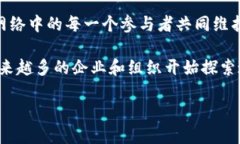 区块链是一种分布式账本技术，它通过去中心化