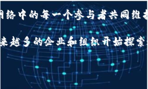 区块链是一种分布式账本技术，它通过去中心化的方式，使得数据的管理和控制不再依赖于单一的中心机构或组织，而是由网络中的每一个参与者共同维护和确认。这种技术在加密货币（如比特币）中最为人所知，但其应用已经扩展到许多领域，包括金融、供应链管理、医疗健康等。

在宁都，以及更广泛的区域，区块链技术的发展正处于一个迅猛的阶段。随着宁都成为区块链研发和应用的重要区域之一，越来越多的企业和组织开始探索这项技术带来的可能性。

如果你想了解宁都的区块链发展现状、应用案例，以及未来趋势，欢迎继续询问！