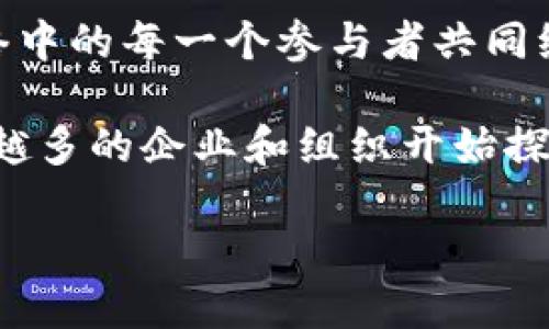 区块链是一种分布式账本技术，它通过去中心化的方式，使得数据的管理和控制不再依赖于单一的中心机构或组织，而是由网络中的每一个参与者共同维护和确认。这种技术在加密货币（如比特币）中最为人所知，但其应用已经扩展到许多领域，包括金融、供应链管理、医疗健康等。

在宁都，以及更广泛的区域，区块链技术的发展正处于一个迅猛的阶段。随着宁都成为区块链研发和应用的重要区域之一，越来越多的企业和组织开始探索这项技术带来的可能性。

如果你想了解宁都的区块链发展现状、应用案例，以及未来趋势，欢迎继续询问！