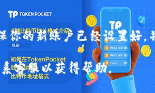 更换TPWallet账户的步骤相对简单，但在执行之前，确保你已经了解了TPWallet的基本操作以及相关安全措施。以下是详细指导：

步骤一：打开TPWallet
首先，确保你已经安装了TPWallet应用，并且已经登录到你的当前账户。如果是首次使用，建议先注册并熟悉相关功能。

步骤二：进入账户设置
登录后，在应用的主界面上，寻找“账户”或“设置”选项。这通常位于右下角或侧边菜单中。点击进入账户设置，你将看到与账户相关的各项配置。

步骤三：选择更换账户
在账户设置页面，往往会有“更换账户”或“登出”选项。选择此选项，系统会提示你当前的账户信息，并询问你是否确认要更换账户。

步骤四：登出当前账户
确认后，系统会让你登出当前账户。这是为了确保你的资金和信息安全。点击“确认”后，账户将被注销，回到登录界面。

步骤五：登录新账户
在登录页面，输入你新账户的用户名和密码，确认无误后点击登录。确保你的新账户是已经注册并经过验证的，以免出现登录失败的情况。

步骤六：验证新账户
成功登录后，TPWallet可能会要求你进行二次验证，比如输入短信验证码或采用其他安全措施。按提示完成这些步骤，确保账户安全。

总结
换账户的步骤虽然简单，但确保安全永远是第一位的。在更换账户时，最好确保你的新账户已经设置好，并进行了一些基础的安全设置，例如开启双重验证，保证你的钱包资产的安全。

如果在更换账户的过程中遇到任何问题，建议查阅TPWallet的官方文档或联系客服以获得帮助。