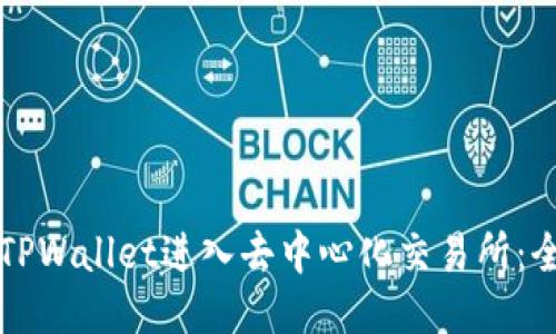 如何通过TPWallet进入去中心化交易所：全方位指南