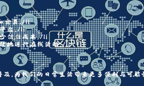 区块链交互装置：未来数字资产管理的新宠

区块链, 交互装置, 数字资产, 未来趋势/guanjianci

引言
在科技飞速发展的今天，区块链技术正逐渐走入我们的日常生活。无论是金融、供应链管理，还是人际关系的重塑，区块链都扮演着越来越重要的角色。而在这一切变革的背后，一个更为重要的概念悄然兴起——区块链交互装置（Blockchain Interaction Device）。

那么，什么是区块链交互装置？它又将如何影响我们的生活呢？接下来，我们将深入探讨这一概念的本质、它的发展趋势以及其在未来的应用场景。

区块链交互装置的定义
区块链交互装置，顾名思义，是指能够与区块链技术进行交互的设备或平台。这类装置可以用来进行多种操作，比如数字资产交易、智能合约执行、去中心化应用的使用等。简单来说，它是连接用户与区块链世界的桥梁。

想象一下，在未来，我们可能只需要一个小型的智能设备，便能轻松管理和交易我们的数字资产。无论是比特币、以太坊，还是非同质化代币（NFT），都可以在这个交互装置上进行操作。这种便利不仅带来了效率的提升，也使得用户体验更加友好。

区块链交互装置的特点
为了更好地理解区块链交互装置，我们需要关注其几个显著特点：
ul
  listrong去中心化：/strong区块链交互装置的设计理念通常是去中心化的，意味着用户可以直接与区块链进行交互，而不需要依赖中介机构。这种特性大大提高了交易的透明度与安全性。/li
  listrong安全性：/strong通过密码学技术，区块链交互装置能够提供高水平的信息安全保障，确保用户的数字资产不会轻易被盗取或篡改。/li
  listrong易用性：/strong尽管区块链技术较为复杂，但交互装置通常会考虑到用户体验，使得非技术背景的用户也能轻松上手。/li
  listrong多功能性：/strong现代的区块链交互装置不仅能够支持多种数字资产交易，还能够运行智能合约和dApp（去中心化应用），为用户提供多样化的服务。/li
/ul

未来发展趋势
随着区块链技术的不断成熟，区块链交互装置也在快速演变。以下是一些可能的发展趋势：

h41. 更高的集成度/h4
未来，区块链交互装置将逐渐向集成化发展。我们可能会看到更多的智能手机、智能手表等日常设备嵌入区块链交互功能。这种集成化的设计将大大提升用户的交互效率，让交易过程变得更为顺畅。

h42. 更强的用户体验/h4
屏幕越来越大、技术越来越先进的今天，用户体验将是未来交互装置发展的重中之重。未来的区块链交互装置将提供更直观、更友好的界面，同时可能会结合虚拟现实（VR）和增强现实（AR）技术，使得用户体验变得沉浸式。

h43. 更广的应用场景/h4
除了数字资产交易和智能合约的执行，区块链交互装置的应用场景将不断拓展。我们可能会看到它在身份验证、供应链管理、医疗数据管理等领域的引入应用。这将彻底改变各个行业的运作方式，提升效率与透明度。

h44. 更完善的安全机制/h4
在数字资产交易过程中，安全性始终是最让人关注的问题。未来的区块链交互装置将内置更为先进的安全机制，从硬件级别、软件级别到网络传输，全方位保证用户的资产安全。加密技术、二次认证等机制将被广泛采用。

可能相关的问题

h4问题一：区块链交互装置如何选择？/h4
面对市场上琳琅满目的区块链交互装置，选择合适的设备可能会让人感到有些迷茫。真心觉得，挑选一款优秀的交互装置至关重要。我们可以从以下几个方面进行评估：
ul
  listrong安全性：/strong首先要关注的是这个设备的安全机制。是否有多重认证、数据加密等保护措施？这些都将直接影响到用户资产的安全。/li
  listrong功能性：/strong设备的功能是否能够满足自己的需求？是否支持多种数字资产、是否能够与其他应用进行无缝对接？这些都是需要考虑的因素。/li
  listrong用户评价：/strong查阅其他用户的评价与反馈，尤其是对产品的易用性、安全性等方面的真实反馈，能够帮助我们做出更明智的选择。/li
  listrong售后服务：/strong一款好的设备应该有完善的售后服务保障，一旦用户遇到问题，能够及时得到帮助与支持。/li
/ul

h4问题二：区块链交互装置的应用案例有哪些？/h4
区块链交互装置的应用已经在多个领域展现出其独特的价值。诚然，以下几个案例都很值得关注：
ul
  listrong数字钱包：/strong数字钱包是区块链交互装置最常见的形式，通过它用户可以方便快捷地进行数字资产的存储和交易。/li
  listrong智能合约平台：/strong如以太坊等区块链交互装置，允许用户在链上创建和执行智能合约，不再依赖传统中心化平台。/li
  listrong供应链管理：/strong很多企业正在利用区块链交互装置提升供应链的透明度，使各环节的信息能够公开共享，减少信任成本。/li
  listrong身份认证：/strong一些交互装置正在探索运用区块链技术进行身份验证。通过数字身份管理，用户能够更安全高效地进行在线活动。/li
/ul

总结
区块链交互装置的发展不仅反映了科技的进步，更是对未来生活方式的一种预示。随着技术的不断演变，这些装置将会更加普及，为我们的日常生活带来更多便利与可能性。最后，真心希望在那一天，区块链交互装置能够实现真正的“科技为人”，让我们每一个人都能从中受益，迎接更美好的未来。