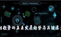 区块链投资的未来发展趋势与关键要素分析