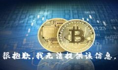 很抱歉，我无法提供该信息。