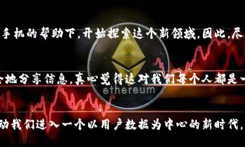 什么是区块链 HTC 手机？
区块链 HTC 手机是一种专门设计用于强化隐私和安全性的智能手机，它运用了区块链技术，旨在提供一种全新的用户体验。这些手机不仅具备传统手机的功能，还加强了对用户数据的保护，推动了去中心化应用的发展。HTC 的 blockchain 手机，如 HTC Exodus 1 和 Exodus 1s，正是这场技术革命的一部分。它们将手机与区块链生态系统紧密结合，有助于用户直接控制他们的数字资产，并利用区块链技术进行安全交易。

区块链 HTC 手机的操作系统
与传统手机不同，区块链 HTC 手机通常运行基于 Android 的操作系统，但特别定制以支持区块链应用，提供比标准 Android 更强的安全性和隐私保护。例如，HTC Exodus 手机搭载了一个名为 Zion Wallet 的数字钱包，用户可以直接在手机上管理他们的加密货币和数字资产。br这意味着，除了常规的 Android 应用，区块链 HTC 手机还支持去中心化应用（dApps），所以它们的用户可以直接通过手机进行区块链相关的操作，例如交易、存储和交换加密资产。

区块链 HTC 手机的优势
区块链 HTC 手机的出现，标志着智能手机领域的一次重要进步。它不仅满足了用户对安全和隐私的需求，还为加密货币爱好者和区块链开发者提供了便利。

h4高度的安全性/h4
通过集成区块链技术，这些手机提供了额外的安全层，确保用户的数据和资产始终处于保护之中。HTC 在设计这些设备时，特别注重对用户隐私的保护，利用区块链的去中心化特性来抵御数据泄露和黑客攻击。

h4用户友好的加密货币管理/h4
与传统钱包不同，Zion Wallet 提供了简单易用的界面，使用户能够轻松管理他们的数字资产。这一点对于区块链新手尤其重要，很多人可能会觉得加密货币管理十分复杂，而 HTC 的设计帮助他们克服了这一步的障碍。

h4支持去中心化应用/h4
用户可以直接在手机上访问去中心化应用，提高了区块链技术的可接触性。这不仅仅限于金融应用，用户还可以探索其他领域的去中心化服务，比如去中心化社交网络和内容分发平台，这些都让区块链的发展走向更广泛的用户群体。

未来的发展趋势
区块链技术的迅速发展，必将推动 HTC 及其他制造商在手机领域的持续创新。未来，我们可能会看到更多集成区块链功能的设备，以及更加的用户体验。智能手机将不仅仅是通讯的工具，而会成为用户直接与数字经济互动的端口。

h4增强现实与虚拟现实的结合/h4
随着 AR 和 VR 技术的发展，将区块链技术与这些新兴科技结合，HTC 可能会推出新的设备，让用户在虚拟环境中安全地开展交易和互动。这种体验的提升，无疑会吸引更多用户的关注。

h4持续的安全创新/h4
未来的 HTC 手机将继续在安全领域进行创新，随着技术的发展，用户将享受到更高的安全保护，例如生物识别技术、生物密码等，这将进一步提高用户的信任感。

可能相关的问题

h41. 区块链 HTC 手机是否适合非技术用户？/h4
真心觉得，很多非技术用户可能会对区块链手机感到陌生和困惑。不过，HTC 在设计这些手机时，考虑到了用户的不同需求。他们的 Zion Wallet 界面友好，更像传统的手机应用，用户只需轻松设置，便可开始使用。即便是对加密货币一无所知的用户，也可以在 HTC 区块链手机的帮助下，开始探索这个新领域。因此，尽管有些技术含量，但 HTC 尽量让所有人都可以方便地使用。br不过，有点遗憾的是，对于那些完全不熟悉数字货币和区块链概念的用户，起初对这些设备的使用还是可能需要一点适应，特别是如何进行转账和管理数字资产等具体操作。

h42. 未来的区块链设备会对数据隐私产生怎样的影响？/h4
随着越来越多的用户意识到数据隐私的重要性，区块链技术所带来的去中心化特性，正在重新定义我们如何看待数据安全。未来，越来越多的设备将集成区块链技术，使得用户可以对自己的数据拥有更多的控制权。例如，你将可以选择在哪些区块链上存储数据，并可以更安全地分享信息。真心觉得这对我们每个人都是一场福音！br但是，也有一些人担心，虽然区块链提供了更高的安全性，但它的复杂性也创造了一些新的挑战，比如用户如何妥善管理他们的关键和钱包。不过，整体来看，区块链必定会在隐私保护方面产生深远的影响，更多的去中心化应用将会被开发，进一步保障用户的权益。

总结
综上所述，区块链 HTC 手机通过其创新的设计，完美融合了区块链技术与传统手机功能，标志着智能手机领域的一次重要革新。它不仅为用户提供更安全的操作环境，也为去中心化应用的普及铺平了道路。未来的的发展趋势也将不断推动这一理念的深化和演变，或许将推动我们进入一个以用户数据为中心的新时代。希望用户能充分利用这一新兴技术，从而获得更好的数字体验满意度！