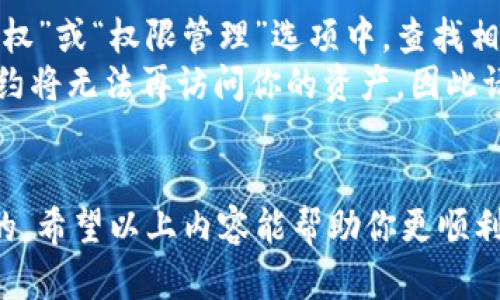 对于如何在TPWallet授权后转走资产的问题，以下是一般操作步骤的说明，请注意具体步骤可能因TPWallet版本或更新而有所不同，建议在实际操作前查看TPWallet的最新使用说明或官方文档，以确保信息的准确性。

第一步：授权资产到TPWallet
如果你希望转走资产，首先需要确保你的资产已成功授权到TPWallet。在钱包中，通常有一个