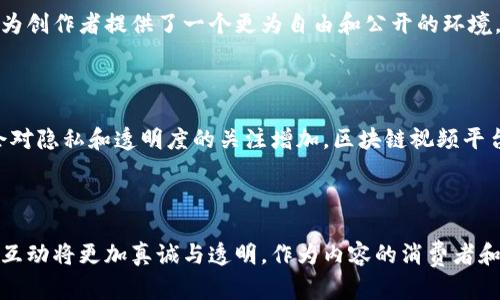 区块链海外视频平台是结合了区块链技术和视频内容分享的一种新型网络平台。这类平台利用区块链的去中心化特性，不仅可以提供更加安全、透明的视频分享和观看体验，还可以解决许多传统视频平台所面临的问题，如内容创作者的收益分配、用户隐私保护等。

### 1. 区块链的基本概念

区块链是一种分布式账本技术，其数据存储在多个节点上，每个节点都有一份完整的账本副本。这种去中心化的机制使得数据难以被篡改，提高了信息的透明度和安全性。在视频平台中使用区块链，意味着：
- 用户可以对视频内容进行审查和验证。
- 内容创作者可以更公平地获得收益。
- 平台可以避免审查和删帖的困扰。

### 2. 海外视频平台的现状

近年来，随着互联网的发展，视频内容的需求不断增加。传统的视频平台如YouTube、Netflix等在用户中享有盛誉，但也逐渐暴露出一些问题。例如，内容创作者需要通过复杂的程序才能获得收益，视频内容的审查机制也常常引起争议。而这些问题都为区块链海外视频平台提供了发展契机。

### 3. 区块链海外视频平台的优势

#### 去中心化
区块链的视频平台不依赖于单一的服务器或公司控制，这意味着视频内容的发布和管理可以更为自由。这一特性吸引了大量内容创作者，他们希望在没有第三方干预的情况下分享自己的作品。

#### 透明性
视频平台的所有交易和内容生成过程都在区块链上记录，用户能够清楚地看到每个创作者的收益和作品的流转情况。这为用户和创作者提供了信任基础，从而减少了平台的欺诈和作弊行为。

#### 内容创作者的收益
在区块链平台中，创作者能够直接与观众进行价值交换，例如通过加密货币进行打赏。这种方式可以大大提高创作者的收入，同时减少中介的抽成。

#### 用户隐私保护
区块链允许用户以匿名方式进行交易和互动，这对于关注隐私保护的用户群体来说，是一个巨大的吸引力。因此，这些平台能够更好地维护用户的个人信息安全。

### 4. 未来发展趋势

#### 内容多样性与丰富性
随着越来越多的内容创作者加入区块链平台，视频内容的多样性将显著增加。这不仅符合观众的需求，还能更好地展现文化的多元化。

#### 技术演进
随着区块链技术的不断发展，未来将会出现更高效的共识机制和更强大的智能合约，这将为视频平台带来更好的用户体验。

#### 国际化与全球化
区块链平台本身就是全球性的，不再受限于某一国的法律法规，这为内容创作提供了更为广阔的空间。

#### 与其他技术的结合
区块链视频平台与AI、AR/VR等技术的结合将为用户体验带来创新，例如通过AI推荐更加个性化的内容，或是通过AR技术增强用户的观看体验。

### 相关问题探讨

#### 1. 为什么区块链视频平台会受到创作者的青睐？

真心觉得，传统视频平台对内容创作者的压榨已久，让很多创作者感到愤懑。抛开繁琐的审核和不公平的收益分配，区块链平台为创作者提供了一个更为自由和公开的环境。在这样的环境中，创作者能够更好地呈现自己的作品，同时也能直接与观众建立联系，获得更多的支持与激励。

#### 2. 如何看待未来区块链视频平台的发展？

有点遗憾的是，目前区块链技术的普及仍面临很多挑战。虽然其潜力巨大，但技术门槛仍然是新用户的一大障碍。不过，随着社会对隐私和透明度的关注增加，区块链视频平台的市场前景是相当乐观的。期待未来更多的用户能够接受这种新兴的方式，让创作与观看都变得更加美好。

### 总结

区块链海外视频平台的崛起，为我们描绘了一幅充满希望的未来图景。在这个平台上，不再有中介的剥削，创作者与观众之间的互动将更加真诚与透明。作为内容的消费者和创造者，我们有理由期待这一技术能够不断革新我们的观看和创作体验。正如希望的曙光，区块链为视频行业带来了无限可能。