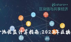 TPWallet资金池收益计算指南：2023年区块链财务新