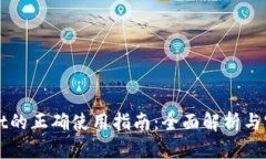 TPWallet的正确使用指南：全面解析与实用技巧