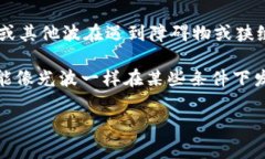 区块链衍射这个说法在现有的区块链文献和术语