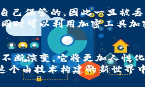   TPWallet助记词顺序的安全性与未来发展趋势分析 / 

 guanjianci TPWallet, 助记词, 区块链, 数字资产 /guanjianci 

引言：走进TPWallet的世界
在数字资产领域，钱包的安全性和便捷性始终是人们关注的焦点。而TPWallet作为一种新兴的钱包解决方案，凭借其友好的用户体验和强大的安全性，逐渐吸引了越来越多的用户。在使用TPWallet时，助记词的顺序便是关乎用户资产安全的关键一环。
助记词不仅是你访问和管理数字资产的钥匙，更是保护你数字财富的重要安全屏障。在这篇文章中，我们将深入探讨TPWallet助记词的顺序及其未来的发展趋势，同时老朋友在使用过程中可能面临的问题也会一一解答，真心希望帮助到大家。

什么是TPWallet助记词？
首先，让我们了解一下什么是助记词。助记词又称为恢复词，是一组特定的单词，通常由12个、18个或24个词组成，按照特定的顺序排列。用户可以通过这些词组来恢复他们的数字钱包，确保在丢失设备后依然能访问和管理资产。
TPWallet助记词的设计充分考虑了安全性和便捷性，用户只需记住这一组单词，便能轻松恢复钱包。这种设计-不仅方便了普通用户，也为那些技术水平较低的人提供了一种简单有效的资产管理方式。

TPWallet助记词顺序的重要性
说起助记词的顺序，许多人或许并不以为然，但它的确至关重要。助记词的顺序决定了你的数字钱包能否被成功恢复，如果顺序错误，即使所有单词都是正确的，你的数字资产也将无法访问。
这是因为助记词在加密算法中不仅仅是简单的字符串，而是构成了独特的密钥。每一个单词都与其他单词彼此关联，形成了一种特定的顺序。这种设计保证了即便在极端情况下，也可以通过这一组词恢复钱包。

未来发展趋势：助记词的演变
随着区块链技术的快速发展，TPWallet及类似产品在助记词的设计和使用上也在不断进步和演变。将来，助记词可能会朝着更加人性化和智能化的方向发展，甚至有可能结合生物识别技术，进一步提升安全性。
例如，未来的TPWallet可能会允许用户设置个性化的问题或生物特征（如指纹、面部识别）来加密助记词顺序，增加安全层级。这不仅提高了安全性，也大大简化了对助记词的记忆要求，避免了用户因为记忆问题而导致资产损失。

可能遇到的问题与解答
在使用TPWallet过程中，用户可能会遇到一些困惑及问题。以下是两个常见问题，我们将逐个详细解答。

h4问题一：如果我忘记了助记词的顺序，该怎么办？/h4
这个问题是许多用户心中隐隐约约的担忧，真心觉得现代人的生活节奏太快，容易丢三落四。如果用户忘记了助记词的顺序，通常是无法恢复钱包的，因为助记词的顺序就是密钥的一部分。但别担心，TPWallet确实提供了一些预防措施。
在你创建钱包时，务必将助记词安全地存放在纸质文件中，最好是复制几份放在不同的地方。而一旦发现自己有可能遗忘，建议及时进行记录和备份，绝不要把助记词的单词保存在容易被盗取的数字设备中，如手机、电脑等。

h4问题二：为什么我的助记词会被篡改或丢失？/h4
听到这个问题，心里有点遗憾，因为这往往是由于用户在操作不当或缺乏安全意识所致。助记词在生成后是用户自己保管的，因此一旦被丢失或泄露，可能面临极大的风险。
为了避免助记词被篡改或丢失，建议用户在设置TPWallet时采用多种备份方式，比如不仅在物理形式上有备份，同时可以利用加密工具加密存储，确保即使设备发生故障也能安全恢复。同时，定期检查保护措施，保持对自身数字资产的审慎态度。

结语：安全、便捷与未来
总结来说，TPWallet助记词的顺序是保障数字资产安全的关键所在。随着技术的进步，助记词的设计和使用也在不断演变，它将更加人性化、智能化。未来的发展将极大地提升用户体验，助力更多人加入到数字资产的浪潮中。
真心希望每一位用户在使用TPWallet的钱包时都能充分了解助记词的使用和安全性，珍惜自己的数字财富。在这个由技术构建的新世界中，唯有学习与成长才能使我们在变化多端的环境中从容应对。