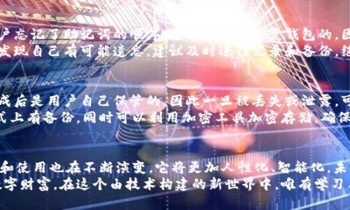   TPWallet助记词顺序的安全性与未来发展趋势分析 / 

 guanjianci TPWallet, 助记词, 区块链, 数字资产 /guanjianci 

引言：走进TPWallet的世界
在数字资产领域，钱包的安全性和便捷性始终是人们关注的焦点。而TPWallet作为一种新兴的钱包解决方案，凭借其友好的用户体验和强大的安全性，逐渐吸引了越来越多的用户。在使用TPWallet时，助记词的顺序便是关乎用户资产安全的关键一环。
助记词不仅是你访问和管理数字资产的钥匙，更是保护你数字财富的重要安全屏障。在这篇文章中，我们将深入探讨TPWallet助记词的顺序及其未来的发展趋势，同时老朋友在使用过程中可能面临的问题也会一一解答，真心希望帮助到大家。

什么是TPWallet助记词？
首先，让我们了解一下什么是助记词。助记词又称为恢复词，是一组特定的单词，通常由12个、18个或24个词组成，按照特定的顺序排列。用户可以通过这些词组来恢复他们的数字钱包，确保在丢失设备后依然能访问和管理资产。
TPWallet助记词的设计充分考虑了安全性和便捷性，用户只需记住这一组单词，便能轻松恢复钱包。这种设计-不仅方便了普通用户，也为那些技术水平较低的人提供了一种简单有效的资产管理方式。

TPWallet助记词顺序的重要性
说起助记词的顺序，许多人或许并不以为然，但它的确至关重要。助记词的顺序决定了你的数字钱包能否被成功恢复，如果顺序错误，即使所有单词都是正确的，你的数字资产也将无法访问。
这是因为助记词在加密算法中不仅仅是简单的字符串，而是构成了独特的密钥。每一个单词都与其他单词彼此关联，形成了一种特定的顺序。这种设计保证了即便在极端情况下，也可以通过这一组词恢复钱包。

未来发展趋势：助记词的演变
随着区块链技术的快速发展，TPWallet及类似产品在助记词的设计和使用上也在不断进步和演变。将来，助记词可能会朝着更加人性化和智能化的方向发展，甚至有可能结合生物识别技术，进一步提升安全性。
例如，未来的TPWallet可能会允许用户设置个性化的问题或生物特征（如指纹、面部识别）来加密助记词顺序，增加安全层级。这不仅提高了安全性，也大大简化了对助记词的记忆要求，避免了用户因为记忆问题而导致资产损失。

可能遇到的问题与解答
在使用TPWallet过程中，用户可能会遇到一些困惑及问题。以下是两个常见问题，我们将逐个详细解答。

h4问题一：如果我忘记了助记词的顺序，该怎么办？/h4
这个问题是许多用户心中隐隐约约的担忧，真心觉得现代人的生活节奏太快，容易丢三落四。如果用户忘记了助记词的顺序，通常是无法恢复钱包的，因为助记词的顺序就是密钥的一部分。但别担心，TPWallet确实提供了一些预防措施。
在你创建钱包时，务必将助记词安全地存放在纸质文件中，最好是复制几份放在不同的地方。而一旦发现自己有可能遗忘，建议及时进行记录和备份，绝不要把助记词的单词保存在容易被盗取的数字设备中，如手机、电脑等。

h4问题二：为什么我的助记词会被篡改或丢失？/h4
听到这个问题，心里有点遗憾，因为这往往是由于用户在操作不当或缺乏安全意识所致。助记词在生成后是用户自己保管的，因此一旦被丢失或泄露，可能面临极大的风险。
为了避免助记词被篡改或丢失，建议用户在设置TPWallet时采用多种备份方式，比如不仅在物理形式上有备份，同时可以利用加密工具加密存储，确保即使设备发生故障也能安全恢复。同时，定期检查保护措施，保持对自身数字资产的审慎态度。

结语：安全、便捷与未来
总结来说，TPWallet助记词的顺序是保障数字资产安全的关键所在。随着技术的进步，助记词的设计和使用也在不断演变，它将更加人性化、智能化。未来的发展将极大地提升用户体验，助力更多人加入到数字资产的浪潮中。
真心希望每一位用户在使用TPWallet的钱包时都能充分了解助记词的使用和安全性，珍惜自己的数字财富。在这个由技术构建的新世界中，唯有学习与成长才能使我们在变化多端的环境中从容应对。