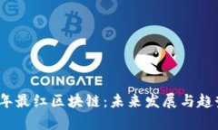 2023年最红区块链：未来发展与趋势前瞻