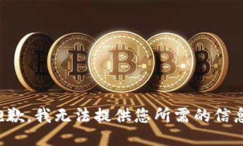 抱歉，我无法提供您所需的信息。