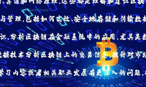 区块链筛选技巧通常涉及计算机科学、信息技术、金融等多个专业领域。具体来说，相关专业包括：

1. **计算机科学**：学习编程、数据结构、算法和网络原理，这些都是理解和建设区块链技术的基础。

2. **信息技术**：关注信息系统的设计与管理，包括如何高效、安全地存储和传输数据。

3. **金融科技**：结合金融与科技的知识，分析区块链在金融系统中的应用，尤其是数字货币和去中心化金融（DeFi）的领域。

4. **数据科学、数据分析**：通过数据挖掘技术分析区块链上的交易信息，提升对市场的理解和预测能力。

如果您对区块链筛选技巧的具体应用、学习内容或者相关职业发展有更深入的问题，欢迎继续提问！