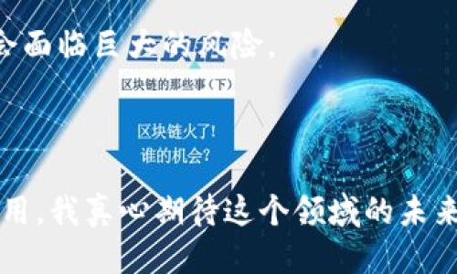 ### 工业智能区块链技术是什么？

随着数字化浪潮的不断推进，工业智能和区块链技术越来越受到各个行业的重视。那么，工业智能区块链技术究竟是什么？它将如何影响未来的产业发展？让我们一起深入探讨。

什么是工业智能区块链技术？

工业智能是指通过将先进的数字技术与传统工业相结合，使工业生产过程更加智能化、高效化。它包括物联网（IoT）、人工智能（AI）、大数据分析等技术。而区块链技术则是指一种分布式账本技术，能够确保数据的透明性、安全性和不可篡改性。这两者的结合便形成了工业智能区块链技术。

工业智能区块链技术的基本构成

工业智能区块链技术的基本构成主要有以下几个方面：
- **数据采集**：通过传感器和物联网设备实时采集工业生产中的各种数据。
- **区块链存储**：将采集到的数据存储在区块链上，以确保信息的透明性和可信度。
- **智能合约**：利用智能合约自动执行协议，简化供应链中的交易过程。
- **数据分析**：运用人工智能对存储的数据进行分析，生产流程，并预测设备故障。

工业智能区块链技术带来的变革

工业智能区块链技术的出现，给传统工业带来了深刻的变革。以下是几个显著的影响：
- **供应链透明化**：通过区块链的去中心化特性，所有参与者都可以实时查看供应链的状态，增强了信任度。
- **降低成本**：智能合约的自动执行减少了中介环节，降低了交易成本。
- **增强安全性**：区块链技术的数据不可篡改特性可以有效防止数据泄露和篡改。
- **提高效率**：实时数据分析可以显著提升生产效率，及时调整生产策略。

工业智能区块链的未来发展趋势

随着技术的不断进步，工业智能区块链技术的发展趋势也变得越来越明确。以下是一些未来可能的发展方向：
- **跨行业合作**：随着不同产业间的技术整合加深，跨行业的智慧型区块链平台将会不断涌现。
- **标准化发展**：为了提升互操作性，各大企业和组织将推动工业应用的标准化，促进技术的普及。
- **政府政策支持**：很多国家正在出台相关政策，支持区块链技术的发展，催生更多的创新应用。

面临的挑战与机遇

尽管工业智能区块链技术拥有诸多优势，但在实际应用中也面临不少挑战。例如：
- **技术复杂性**：区块链技术对企业的技术能力要求较高，需要专业的技术团队进行开发与维护。
- **法律法规的不确定性**：区块链作为一种新兴技术，其法律地位和合规性在不同国家和地区的规定尚不明确。
- **数据隐私问题**：虽然区块链提高了数据的安全性，但在某些情况下，如何平衡透明性与隐私性仍然是一个难题。

未来展望

总的来说，工业智能区块链技术是一项前景广阔的技术，它将革命性地改变我们的生产、供应和管理方式。但要想实现这一目标，还需要众多企业和专家的共同努力，通过技术创新、政策推动和跨行业的合作来克服当前的障碍。

### 可能相关的问题

1. **Q：工业智能区块链技术如何推动可持续发展？**
2. **Q：在实施工业智能区块链技术过程中，企业通常面临哪些困难？**

Q1：工业智能区块链技术如何推动可持续发展？

真心觉得工业智能区块链技术不仅仅是提升效率的工具，它在推动可持续发展方面同样发挥着重要作用。一方面，区块链技术可以追溯产品的整个生命周期，从原材料的调配到生产过程中的能耗数据，都可以准确记录。这种透明的信息流使企业能够识别出在生产过程中可能引起环境破坏的因素，从而做出相应的调整。

另一方面，通过区块链技术，各种资源的分享和重复利用变得更加便捷，促进了循环经济的发展。例如，在智能制造领域，企业可以通过区块链共享生产数据，实现设备的共享，提高资源利用效率，减少浪费。

Q2：在实施工业智能区块链技术过程中，企业通常面临哪些困难？

有点遗憾的是，虽然前景广阔，但企业在实施工业智能区块链技术时，确实面临诸多困难。首先，技术门槛较高，很多企业缺乏相应的专业技术团队，导致项目推进缓慢。其次，企业之间的数据壁垒仍然是一个重要挑战。各个企业的数据标准、格式不一，使得区块链的整合工作充满困难。

此外，缺乏足够的行业标准和政策支持也使得区块链技术的应用受限。一些企业担心如果投入过多资源来推动这一技术，而未来政策发生变化，会面临巨大的风险。

### 结语

工业智能区块链技术的兴起，为我们带来了许多机遇与挑战。未来，只有通过不断的技术创新、合作与沟通，才能真正实现其在各个行业的广泛应用。我真心期待这个领域的未来发展，同时也希望更多的企业能够克服面临的困难，抓住这波智能变革的浪潮。