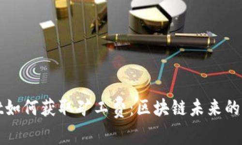 TPWallet如何获取矿工费：区块链未来的发展趋势