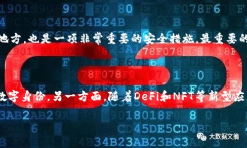 区块链管理账号是指在区块链网络中用于管理、操作和使用区块链资产或进行区块链应用的独特标识。它通常以公钥和私钥的形式存在，公钥作为账户地址可以公开分享用以接收数字资产，而私钥则是用于签名和认证交易的重要信息，需妥善保管以确保账户安全。

### 区块链管理账号的构成

区块链管理账号主要由以下几个组成部分：

1. **公钥**：公钥是区块链账户地址的基础，用户可以相互分享这个地址以便收到资金或进行其他区块链操作。公钥算法（如椭圆曲线加密）可以确保数据安全。

2. **私钥**：私钥是用于签名交易和对公钥的访问控制的秘密信息。拥有私钥便拥有相应的公钥账户，用户需要高度重视私钥的安全，一旦丢失或被盗，资金可能会面临失窃的风险。

3. **账户余额**：区块链账户会记录账户所拥有的数字资产的数量。这些余额会随着交易的发生而变化。

4. **交易记录**：区块链的去中心化特性确保所有交易可以被任何人查看与验证，因此每一个管理账号的交易记录都是透明且不可篡改的。

### 区块链管理账号的功能

区块链管理账号承担着用户在区块链世界中执行各种操作的关键角色，主要功能包括：

- **交易发送和接收**：用户可将数字资产从一个账号转移到另一个账号，实现各种形式的交易。
- **智能合约执行**：部分区块链平台支持智能合约功能，允许用户通过管理账号进行复杂的编程与条件执行。
- **身份验证与授权**：通过区块链技术，管理账号参与身份验证，确保操作的合法性与安全性。
  
### 区块链管理账号的类型

区块链管理账号也可以根据不同的使用场景与目的进行分类：

1. **交易账户**：用于接收和发送数字货币的常规账户，适合大部分普通用户。

2. **多签账户**：一种需要多个私钥签名来授权交易的账户，增加了安全性，适合大型组织或团队。

3. **去中心化身份账户**：与人们的身份信息结合，通过区块链技术维护个人隐私等。

### 结语

在数字资产日益普及的今天，区块链管理账号的重要性不言而喻。维护好这些账号不仅关乎利益，也是信息安全的保障。希望每个用户都能在使用区块链时格外注意保护自己的私钥和账户信息，确保安全交易与良好体验。

### 可能相关的问题

问题1：如何安全地管理区块链账号的私钥？

在如今的数字化时代，私钥的安全性关乎到用户资产的安全。首先，建议用户使用硬件钱包来存储私钥，这种钱包通常不与互联网连接，显著降低了黑客攻击的风险。此外，定期备份私钥，并将备份存放在安全的地方，也是一项非常重要的安全措施。最重要的是，绝不要将私钥信息分享给他人，无论对方承诺何种保护功能，毕竟私钥就是掌握账户资产的唯一钥匙。

问题2：区块链管理账号的未来发展趋势是什么？

伴随着区块链技术的不断发展，管理账号的使用也在不断演变。一方面，去中心化身份管理的理念正在逐渐被接受，用户将可能不再需要依赖中心化平台来验证身份，区块链技术将使用户能更好地掌控自己的数字身份。另一方面，随着DeFi和NFT等新型应用的兴起，区块链管理账号也在不断扩展新的功能与服务。此外，用户的体验与便利性将在未来的趋势中占据更大的纬度，更多开发者致力于通过友好的界面和更便捷的管理工具来提升普通用户的使用体验。 

在这个万物互联的数字世界里，区块链管理账号正如同每个人的身份证明，守护着我们的隐私与资产。真心觉得，如果我们能够更好地理解和运用它们，将为我们的生活带来极大的便利和可能性。