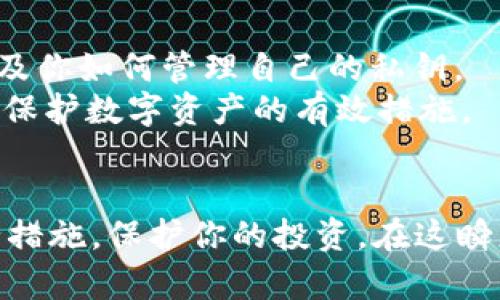 在TP钱包中查找泰达币（USDT）是个简单的过程。以下是查找和管理泰达币的一些步骤和相关信息：

如何在TP钱包中找到泰达币
首先，确保你已经在手机上下载并安装了TP钱包。你可以在App Store或Google Play上找到并下载它。安装完成后，打开TP钱包并创建一个新钱包或导入现有的钱包。

步骤一：打开钱包
在主界面上，你会看到你的数字资产概览。如果这是你第一次使用TP钱包，可能会显示默认资产列表。点击“资产”标签，以查看你当前持有的所有加密货币。

步骤二：添加泰达币（USDT）
如果你没有看到泰达币，你可以手动添加它。点击“添加资产”或“添加代币”的选项。在搜索框中输入“USDT”或“泰达币”，然后从搜索结果中选择它。点击“确认添加”以将泰达币添加到你的资产列表中。

步骤三：查看和管理泰达币
添加后，你可以在资产列表中找到泰达币。点击它，你将看到钱包中泰达币的详细信息，包括余额、交易历史和发送/接收选项。

常见问题
有时用户在寻找泰达币时可能会遇到一些问题。以下是一些常见的问题及其解答。

问题一：如果在TP钱包中找不到泰达币该怎么办？
如果你在TP钱包中找不到泰达币，首先确保你的钱包已经更新到最新版本。通常，开发者会在新版中修复已知的bug。
其次，按照上面的步骤添加泰达币，如果还是无法找到，可能是因为你的网络连接有问题，或者TP钱包当前不支持某个特定的泰达币网络（如ERC20或TRC20）。在这种情况下，可以考虑切换网络或联系TP钱包的客服进行咨询。

问题二：泰达币（USDT）的安全性如何？
泰达币作为一种稳定币，其主要目的在于提供一个与美元等法币挂钩的稳定价值。它的安全性通常取决于钱包的安全设置，以及你如何管理自己的私钥。
我们真心觉得，使用TP钱包时，保持良好的安全习惯是至关重要的。确保使用强密码，启用双重认证，并定期备份你的钱包，都是保护数字资产的有效措施。

总结
找到并管理泰达币（USDT）在TP钱包中非常简单。只需按照上述步骤，你就可以安心地交易和持有泰达币，同时保持良好的安全措施，保护你的投资。在这瞬息万变的数字货币世界中，将相关信息掌握在手中，才能更好地把握未来发展趋势，希望这篇文章能为你的投资之旅提供帮助。