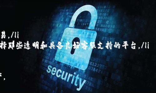 在TPWallet等加密货币钱包中，取消交易是否会扣除手续费通常取决于多个因素，包括区块链的协议、交易的状态以及具体的交易类型。下面我们就来详细探讨这个问题。

### 1. 区块链交易的基本规则

首先，理解区块链交易的基本规则是非常重要的。在大多数区块链网络上，一旦交易被发出并且得到了确认（也就是说被包含在某个区块中），这笔交易就无法撤回或取消。确认的意思是区块链网络已经接收并验证了这笔交易的信息。

因此，如果你的交易已经被确认，那么无论你是否想要取消，都将不能改变。而在这类情况下，交易的手续费也不可能退回。手续费是支付给矿工或验证节点的，用以激励他们处理这笔交易。即使最终交易未能成功，手续费也不会被退还。

### 2. 交易未确认的情况

然而，如果你的交易只是在待确认状态（即尚未被矿工处理），有些钱包和交易所可能允许用户取消交易。在这种情况下，取消交易时是否需要缴纳手续费就要看具体情况。

大部分情况下，如果你在交易未被确认前选择取消，可能不需要支付手续费。然而，也有可能会收取一小部分的手续费，这是因为即使交易未被确认，网络也需要处理你的请求。在这方面，不同平台和钱包的规定可能有所不同，因此用户在操作之前应该先仔细查看相关规定。

### 3. TPWallet的操作和手续费

在TPWallet等交易所的操作中，具体的手续费政策往往会在平台的帮助文件或FAQ中列出。TPWallet作为一个去中心化的钱包，其交易和手续费的管理是有其自身的特点和机制。

如果你在TPWallet进行交易，发出了转账请求，但是还未被确认，你可以通过相应的操作来取消交易。在这种情况下，如果TPWallet允许取消且没有其他收费条款，可能是不会收取手续费。但若交易已经确认，再进行任何操作无疑是要触发手续费的。

### 4. 用户的体验与建议

对于用户而言，针对取消未确认交易时的手续费问题，最好的做法是保持警惕，仔细阅读条款。在进行任何大量资金转移时，用户可以先进行小额测试，以确认手续费情况和交易效率。

真心觉得，这种方式能够避免不必要的损失，也能确保用户在了解手续费的情况下作出决策。总之，了解你使用钱包或交易平台的详细规则是非常重要的。

### 结论

总的来说，TPWallet取消交易是否会扣手续费，取决于交易状态和平台政策。如果是未确认的交易，有可能不会扣手续费，但最好复核具体的条款和条件。

### 相关问题

#### 问题 1：如果交易已经确认，我还可以进行退款吗？

如果你的交易已经得到确认，遗憾的是，这笔交易是无法撤销的。在区块链中，一旦交易被确认，资产就已经被转移，唯一可能的方式是联系接收方请求返还。这种情况像是生活中的一笔买卖，双方需要达成共识才能解决。

#### 问题 2：有哪些方法可以更好地管理我的交易和手续费？

用户可以通过以下几种方法更好地管理交易和手续费：

ul
    listrong选择合适的时机/strong：在网络拥堵时期，手续费会增加，用户应该选择在网络繁忙的时候避开交易。/li
    listrong使用手续费较低的平台/strong：在选择钱包或交易所时，手续费政策是个重要考量因素，用户应选择那些透明和具备良好客服支持的平台。/li
/ul

最后，保持对加密行业的关注，了解新的政策和变动也是非常重要的，这样才能在波动的市场中保护好自己的资产。