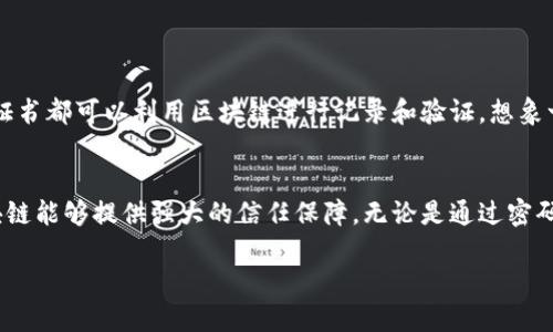 区块链证明材料是指使用区块链技术来验证、存储和管理各种类型的证明文档和证据的信息。这些材料可以包括财产证书、合约、身份认证等，利用区块链的特点，如去中心化、不可篡改和透明性，确保这些证明材料的真实性和可靠性。

### 区块链证明材料的优势

可靠性与安全性
区块链的去中心化特性意味着，没有任何单一实体可以控制整个平台。这种结构确保了信息的安全性和可靠性，特别是在需要验证原始证明材料的情况下。通过将数据记录在多个节点上，任何篡改或伪造的尝试都会被迅速发现。

透明性
区块链的透明性使得所有参与者都可以随时访问特定交易的历史。对于证明材料，这意味着所有的变更和版本历史都可以被追溯，极大地增强了信任感。

效率与成本
通过使用智能合约，很多传统过程中繁琐的步骤可以被自动化，从而减少时间成本和人工的干预。这种效率的提升使得许多行业都开始积极探索区块链技术的应用。

### 应用场景

身份认证
在医疗、金融等行业，身份认证同样非常关键。区块链可以为用户提供一个去中心化的身份认证系统，避免了信息在多个中心化机构中流转的风险。

供应链管理
通过在每一个环节记录产品的相关信息，区块链能够确保每一份材料都可以被追溯。这为用户提供了更大的信任，特别是在食品安全等高风险行业中，这一点显得尤为重要。

### 可能相关的问题

区块链证明材料在日常生活中的应用会是怎样的？
我真心觉得这个问题非常有意思。在日常生活中，区块链证明材料可能影响我们每个人。例如，购房时的产权证明、婚姻证书以及学位证书都可以利用区块链进行记录和验证。想象一下，未来你只需通过手机查看相关信息，就能轻松证明你拥有的资产或身份，这无疑是一个革命性的改变。

区块链怎样解决传统证明材料的信任危机？
有点遗憾地是，传统证明材料常常面临伪造和篡改的风险，而区块链技术正是为了解决这一问题而生。通过去中心化的记录方式，区块链能够提供强大的信任保障。无论是通过密码学技术确保数据的隐私性，还是通过透明的交易记录让所有人都能追溯数据的来源，区块链无疑为我们构建了一个更加信任的未来。

希望以上对你提供了一个清晰的了解，区块链证明材料绝对是一个未来值得关注的领域！